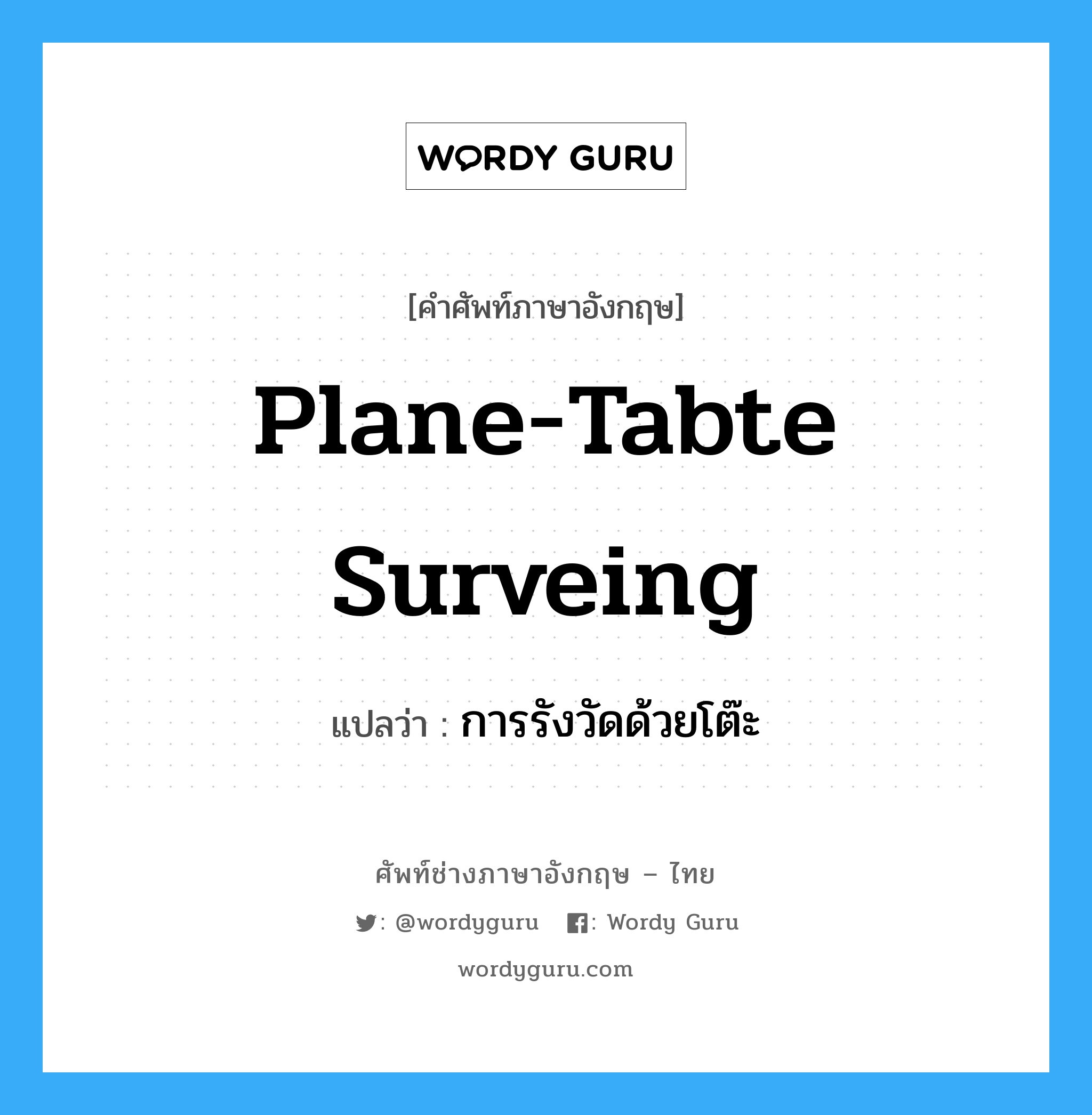 plane-tabte surveing แปลว่า?, คำศัพท์ช่างภาษาอังกฤษ - ไทย plane-tabte surveing คำศัพท์ภาษาอังกฤษ plane-tabte surveing แปลว่า การรังวัดด้วยโต๊ะ