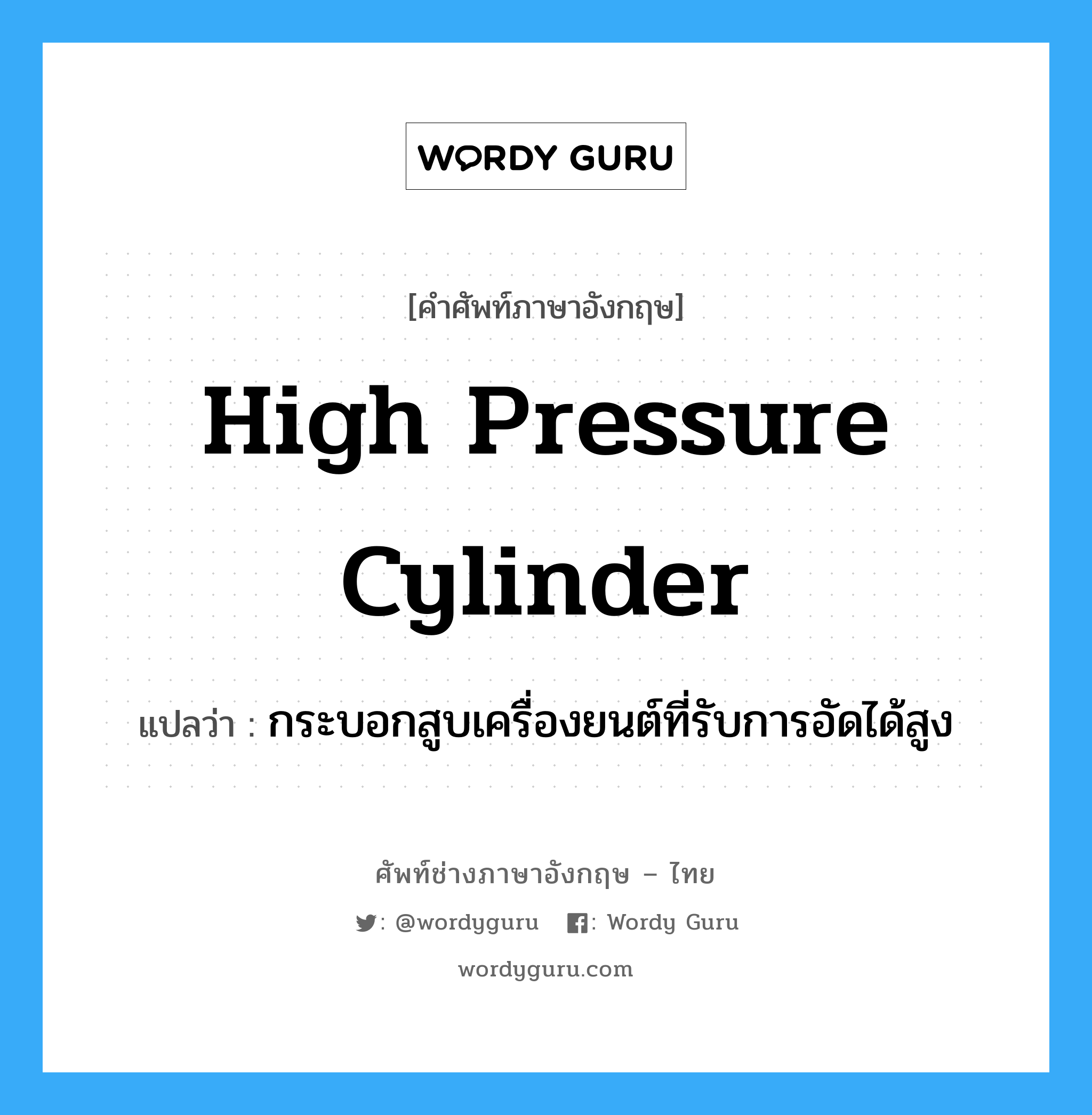 high pressure cylinder แปลว่า?, คำศัพท์ช่างภาษาอังกฤษ - ไทย high pressure cylinder คำศัพท์ภาษาอังกฤษ high pressure cylinder แปลว่า กระบอกสูบเครื่องยนต์ที่รับการอัดได้สูง