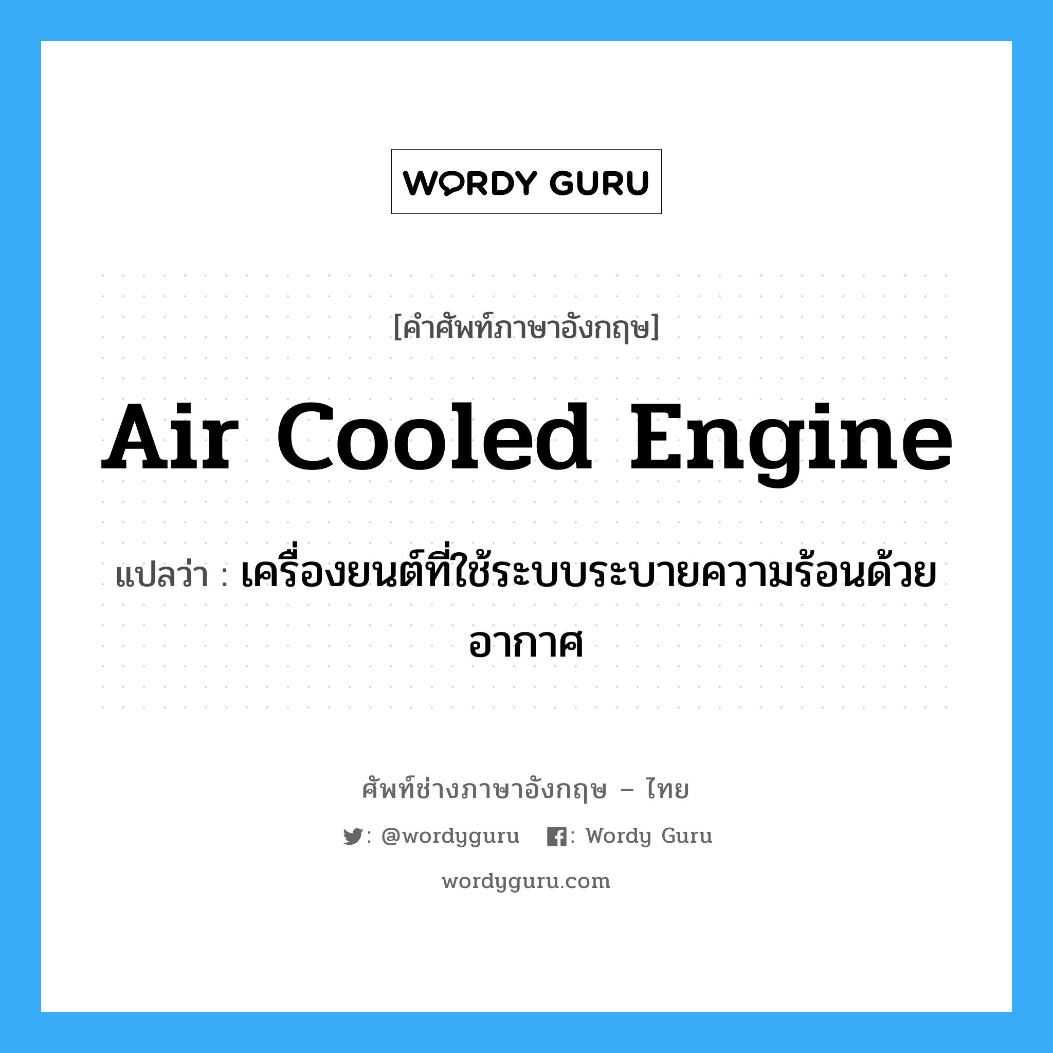 air cooled engine แปลว่า?, คำศัพท์ช่างภาษาอังกฤษ - ไทย air cooled engine คำศัพท์ภาษาอังกฤษ air cooled engine แปลว่า เครื่องยนต์ที่ใช้ระบบระบายความร้อนด้วยอากาศ