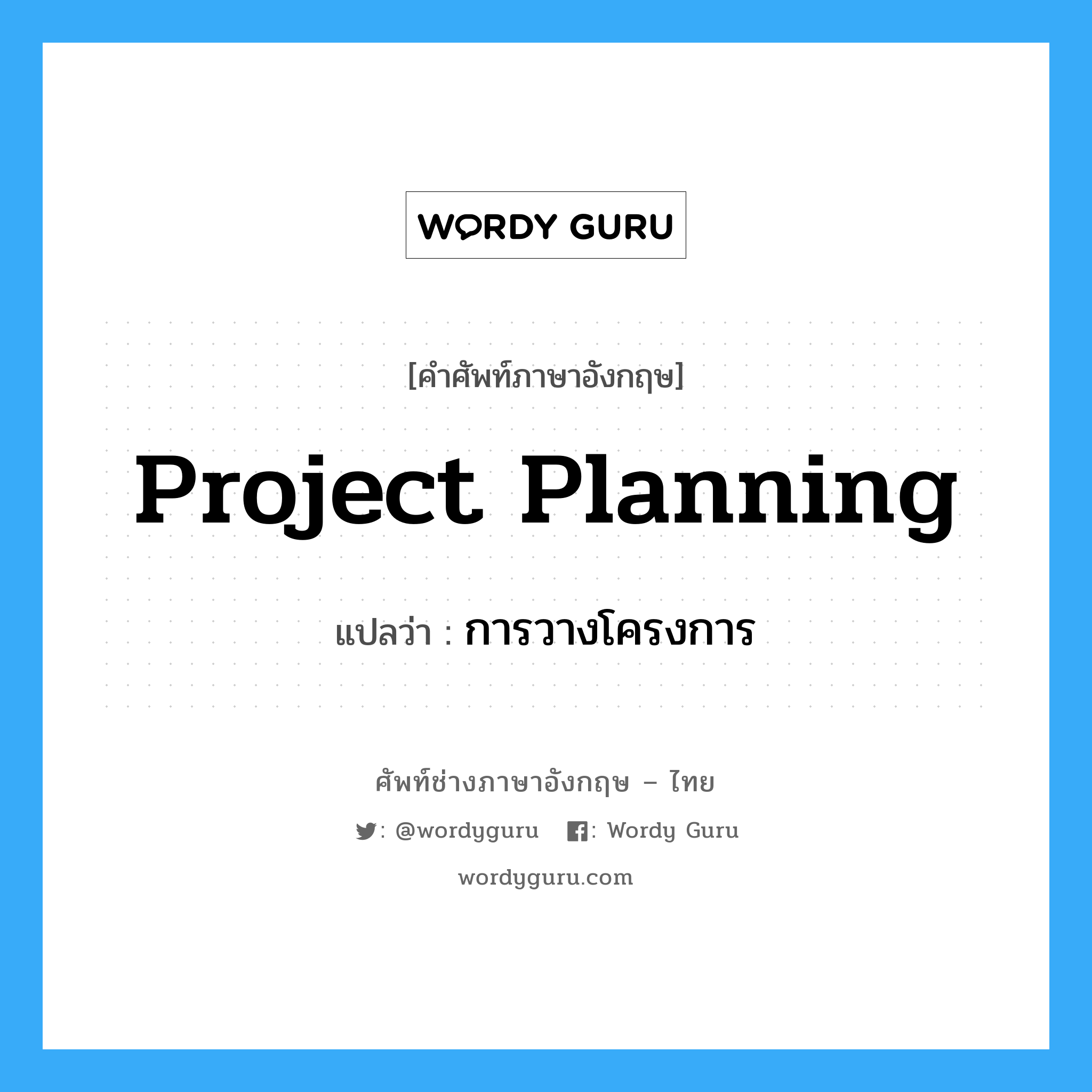 Project planning แปลว่า?, คำศัพท์ช่างภาษาอังกฤษ - ไทย project planning คำศัพท์ภาษาอังกฤษ project planning แปลว่า การวางโครงการ