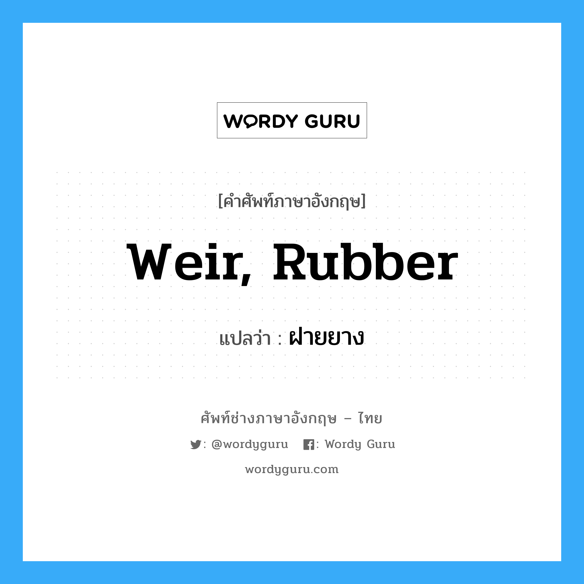 weir, rubber แปลว่า?, คำศัพท์ช่างภาษาอังกฤษ - ไทย weir, rubber คำศัพท์ภาษาอังกฤษ weir, rubber แปลว่า ฝายยาง