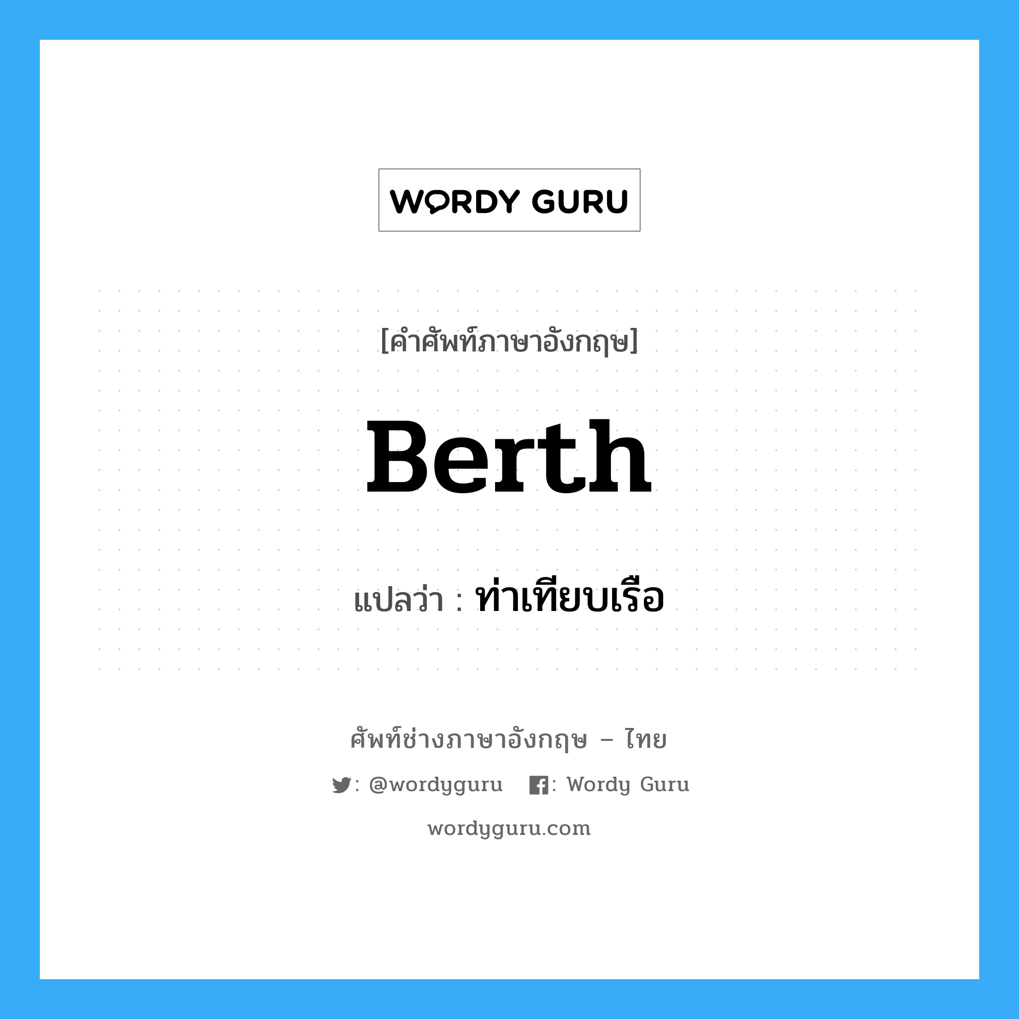berth แปลว่า?, คำศัพท์ช่างภาษาอังกฤษ - ไทย berth คำศัพท์ภาษาอังกฤษ berth แปลว่า ท่าเทียบเรือ