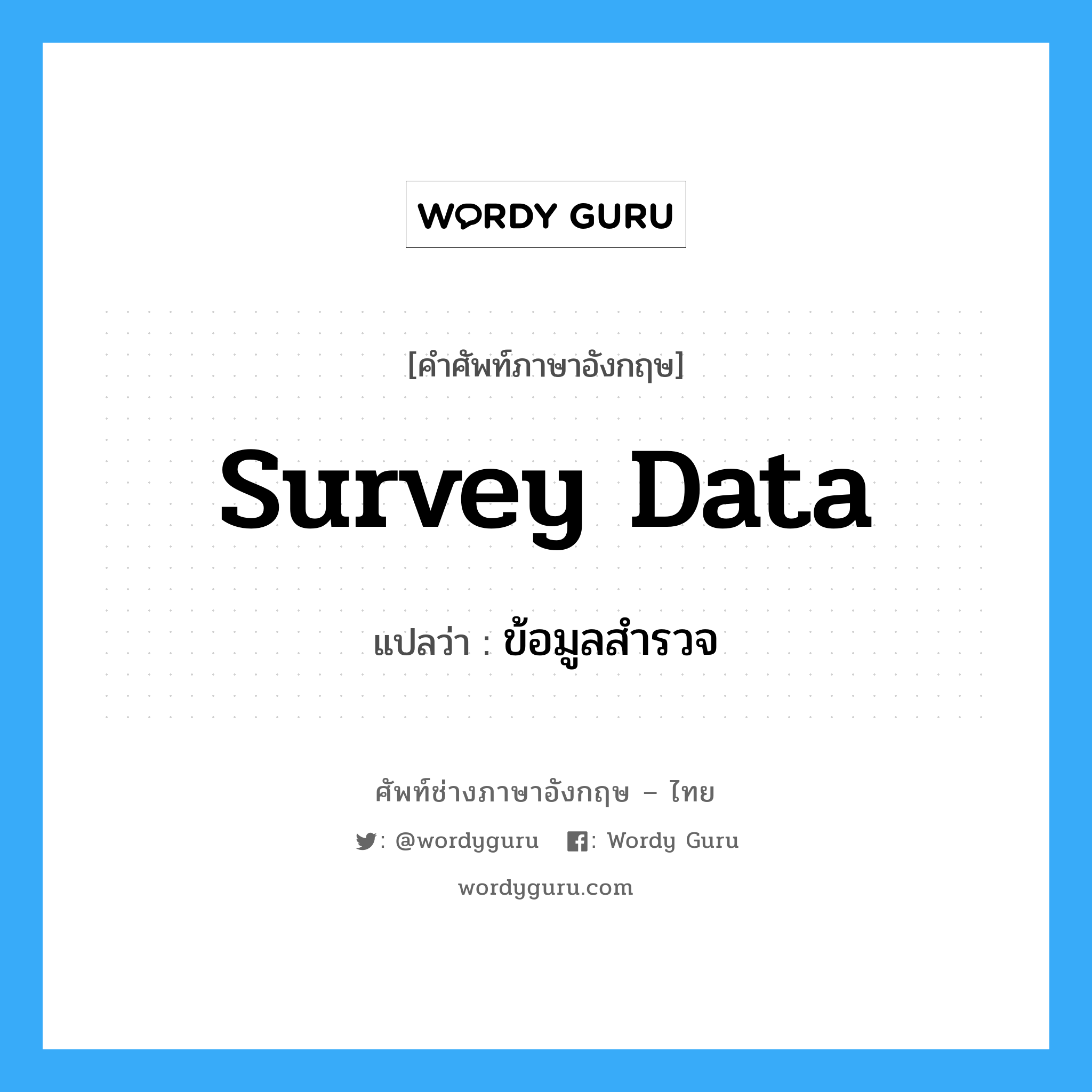survey data แปลว่า?, คำศัพท์ช่างภาษาอังกฤษ - ไทย survey data คำศัพท์ภาษาอังกฤษ survey data แปลว่า ข้อมูลสำรวจ
