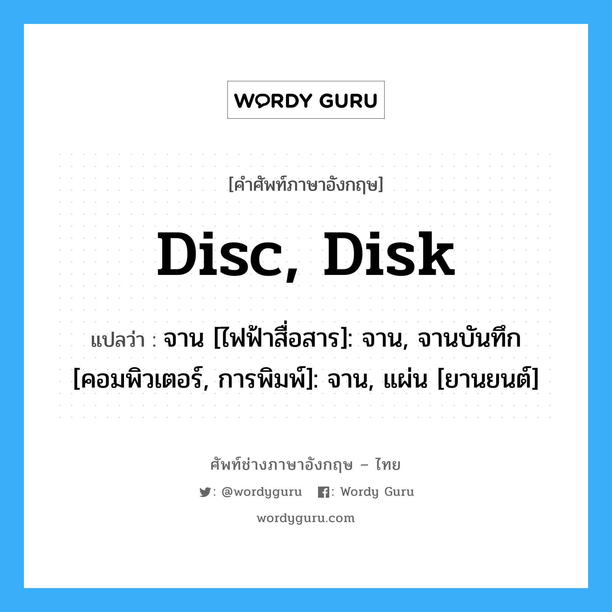 disc, disk แปลว่า?, คำศัพท์ช่างภาษาอังกฤษ - ไทย disc, disk คำศัพท์ภาษาอังกฤษ disc, disk แปลว่า จาน [ไฟฟ้าสื่อสาร]: จาน, จานบันทึก [คอมพิวเตอร์, การพิมพ์]: จาน, แผ่น [ยานยนต์]
