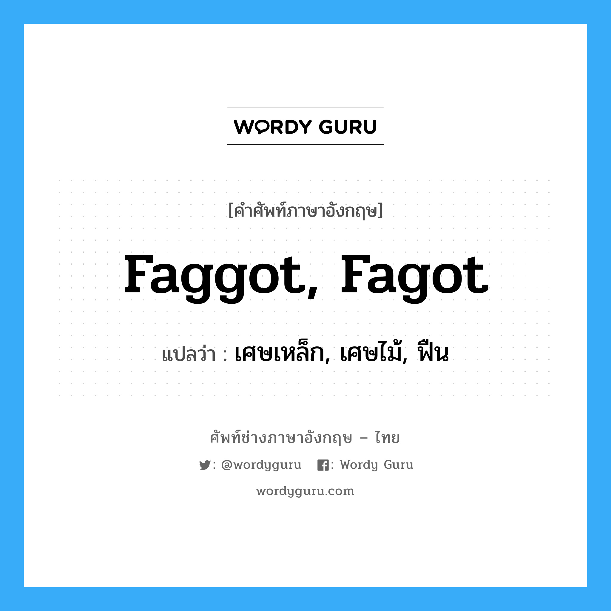 faggot, fagot แปลว่า?, คำศัพท์ช่างภาษาอังกฤษ - ไทย faggot, fagot คำศัพท์ภาษาอังกฤษ faggot, fagot แปลว่า เศษเหล็ก, เศษไม้, ฟืน
