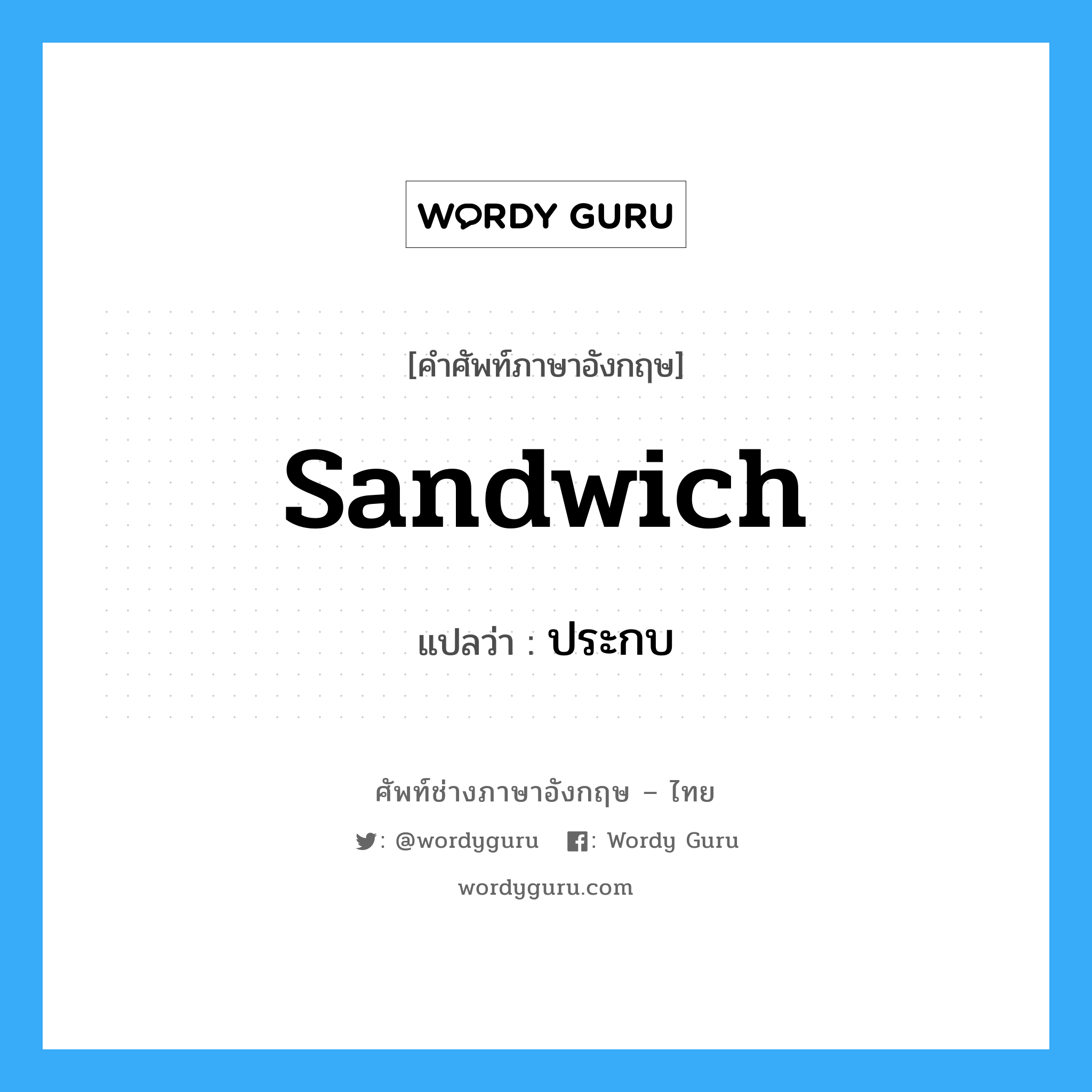 sandwich แปลว่า?, คำศัพท์ช่างภาษาอังกฤษ - ไทย sandwich คำศัพท์ภาษาอังกฤษ sandwich แปลว่า ประกบ