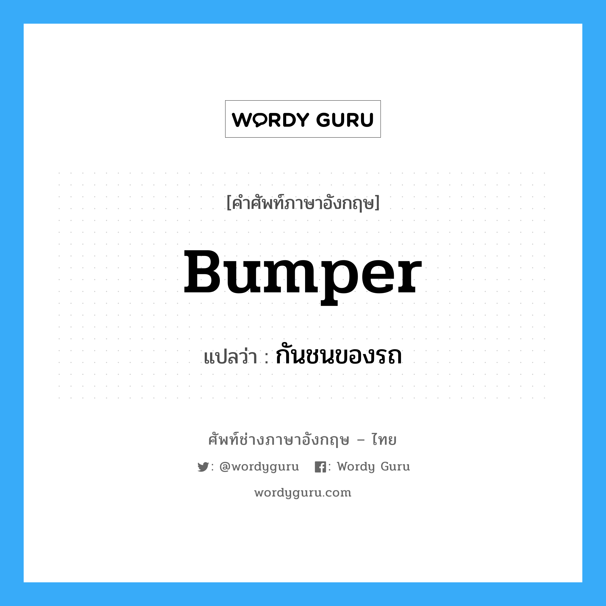 bumper แปลว่า?, คำศัพท์ช่างภาษาอังกฤษ - ไทย bumper คำศัพท์ภาษาอังกฤษ bumper แปลว่า กันชนของรถ