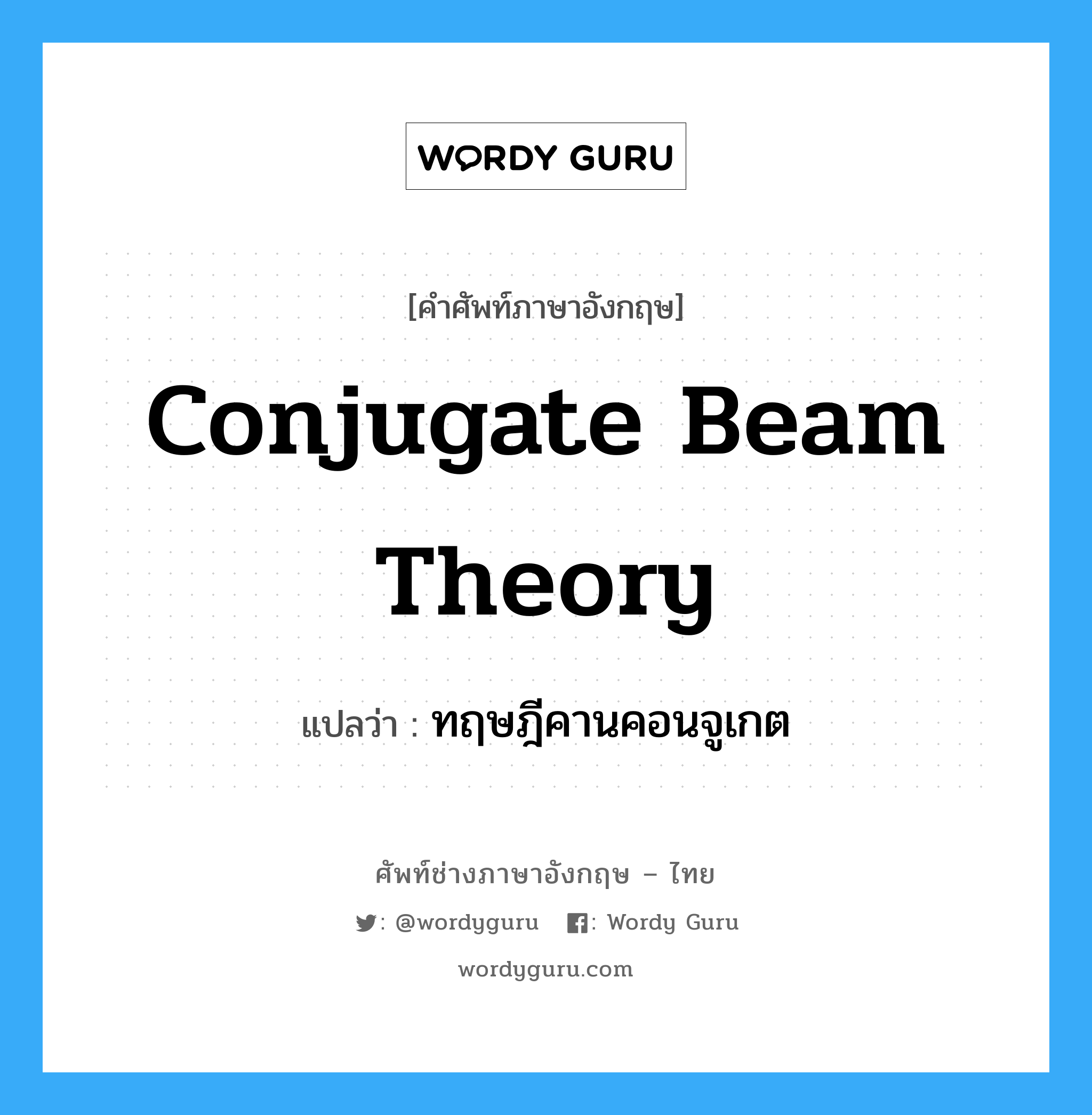 Conjugate Beam Theory แปลว่า?, คำศัพท์ช่างภาษาอังกฤษ - ไทย Conjugate Beam Theory คำศัพท์ภาษาอังกฤษ Conjugate Beam Theory แปลว่า ทฤษฎีคานคอนจูเกต