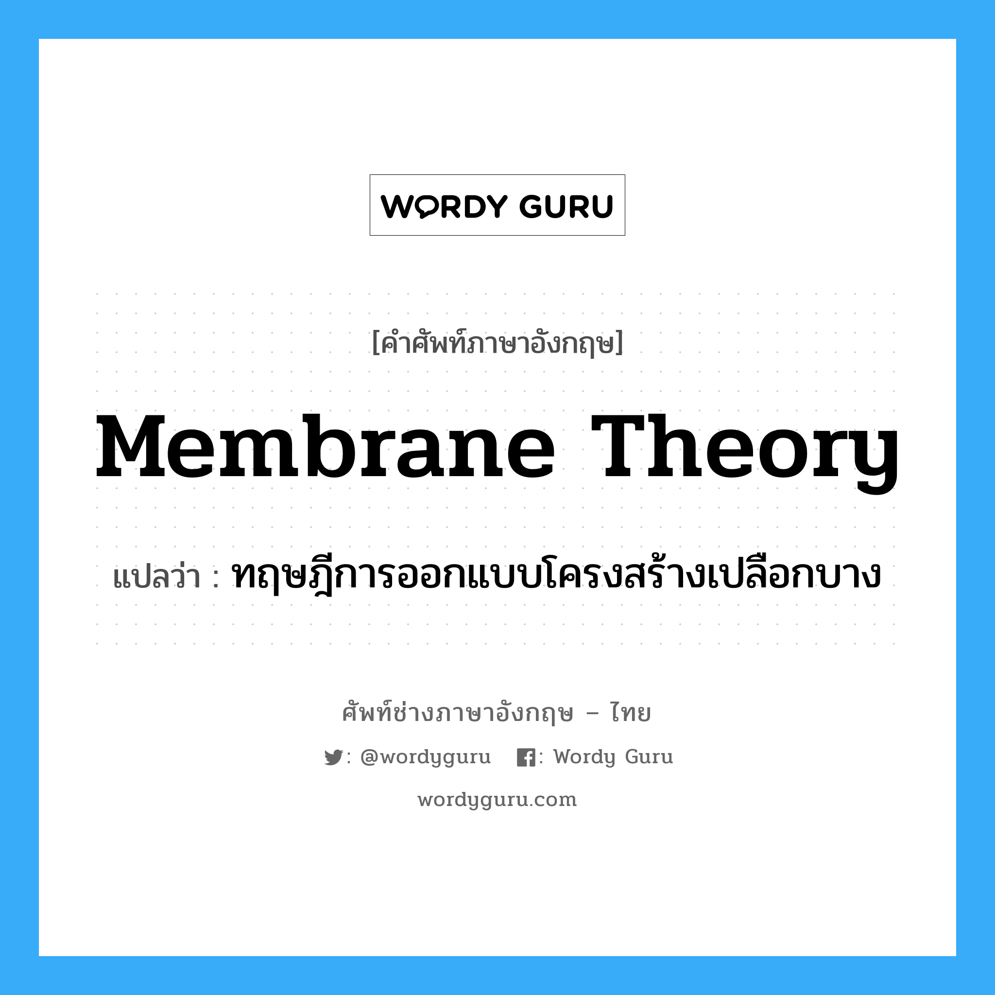 ทฤษฎีการออกแบบโครงสร้างเปลือกบาง ภาษาอังกฤษ?, คำศัพท์ช่างภาษาอังกฤษ - ไทย ทฤษฎีการออกแบบโครงสร้างเปลือกบาง คำศัพท์ภาษาอังกฤษ ทฤษฎีการออกแบบโครงสร้างเปลือกบาง แปลว่า membrane theory