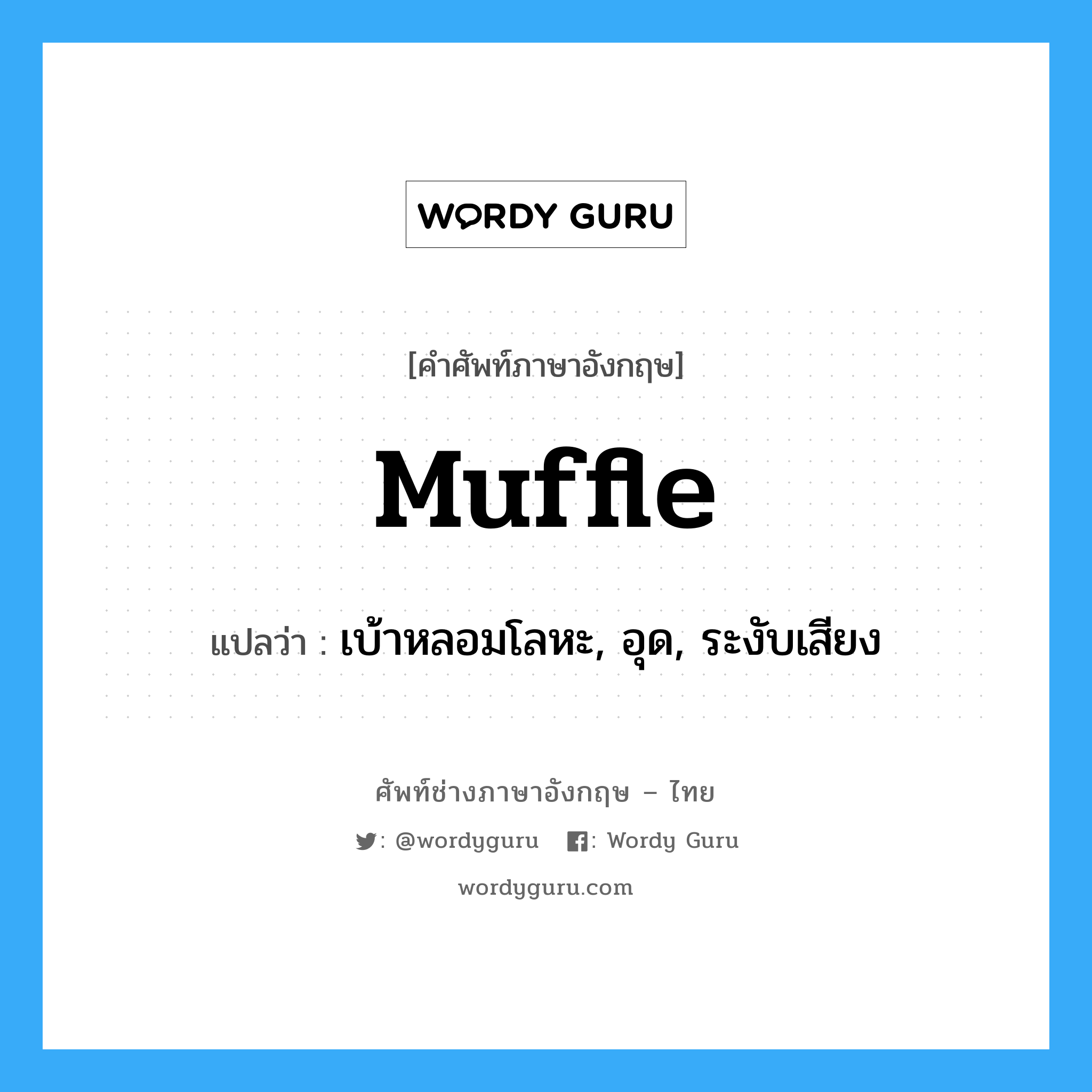 muffle แปลว่า?, คำศัพท์ช่างภาษาอังกฤษ - ไทย muffle คำศัพท์ภาษาอังกฤษ muffle แปลว่า เบ้าหลอมโลหะ, อุด, ระงับเสียง