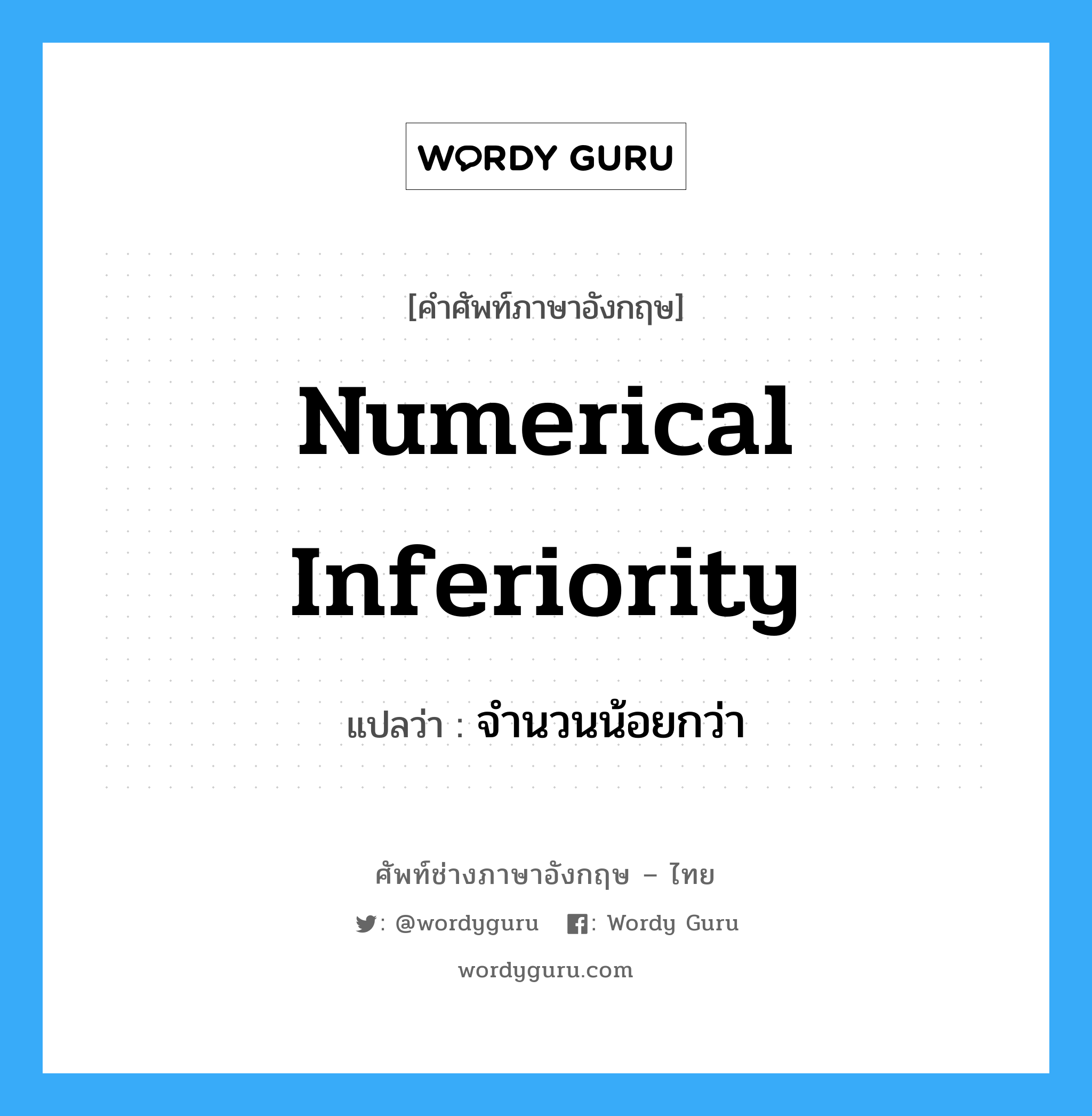 numerical inferiority แปลว่า?, คำศัพท์ช่างภาษาอังกฤษ - ไทย numerical inferiority คำศัพท์ภาษาอังกฤษ numerical inferiority แปลว่า จำนวนน้อยกว่า