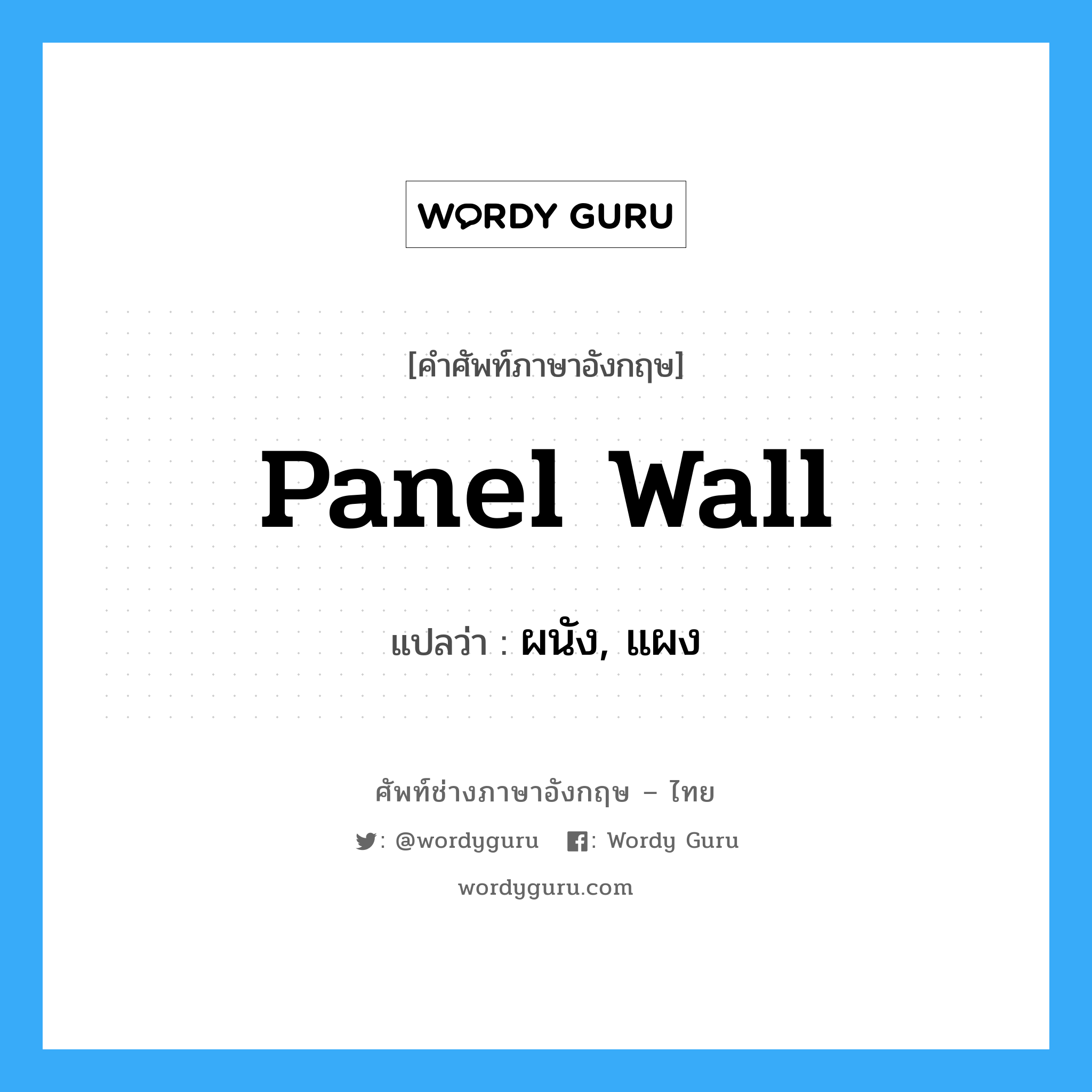 panel wall แปลว่า?, คำศัพท์ช่างภาษาอังกฤษ - ไทย panel wall คำศัพท์ภาษาอังกฤษ panel wall แปลว่า ผนัง, แผง