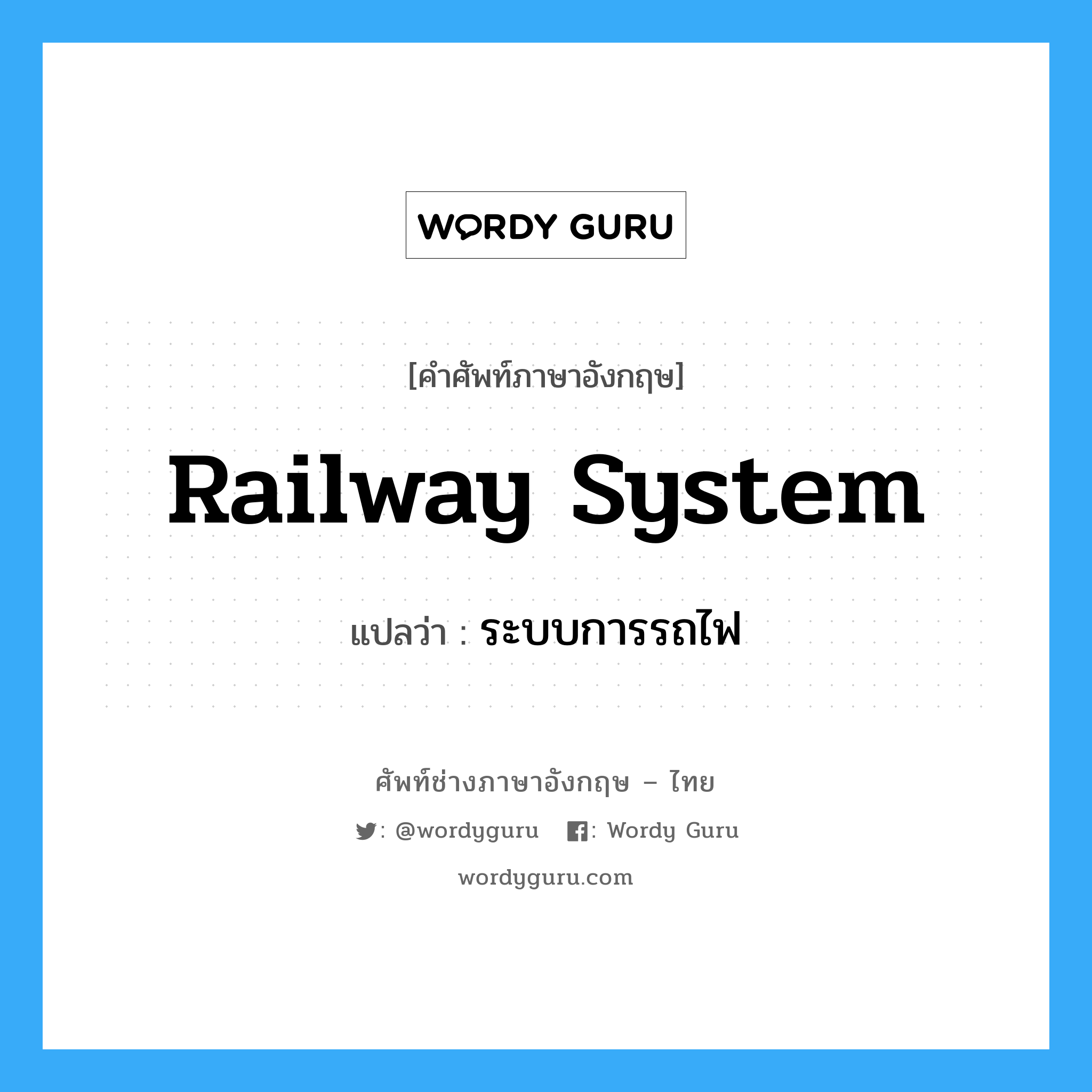 railway system แปลว่า?, คำศัพท์ช่างภาษาอังกฤษ - ไทย railway system คำศัพท์ภาษาอังกฤษ railway system แปลว่า ระบบการรถไฟ