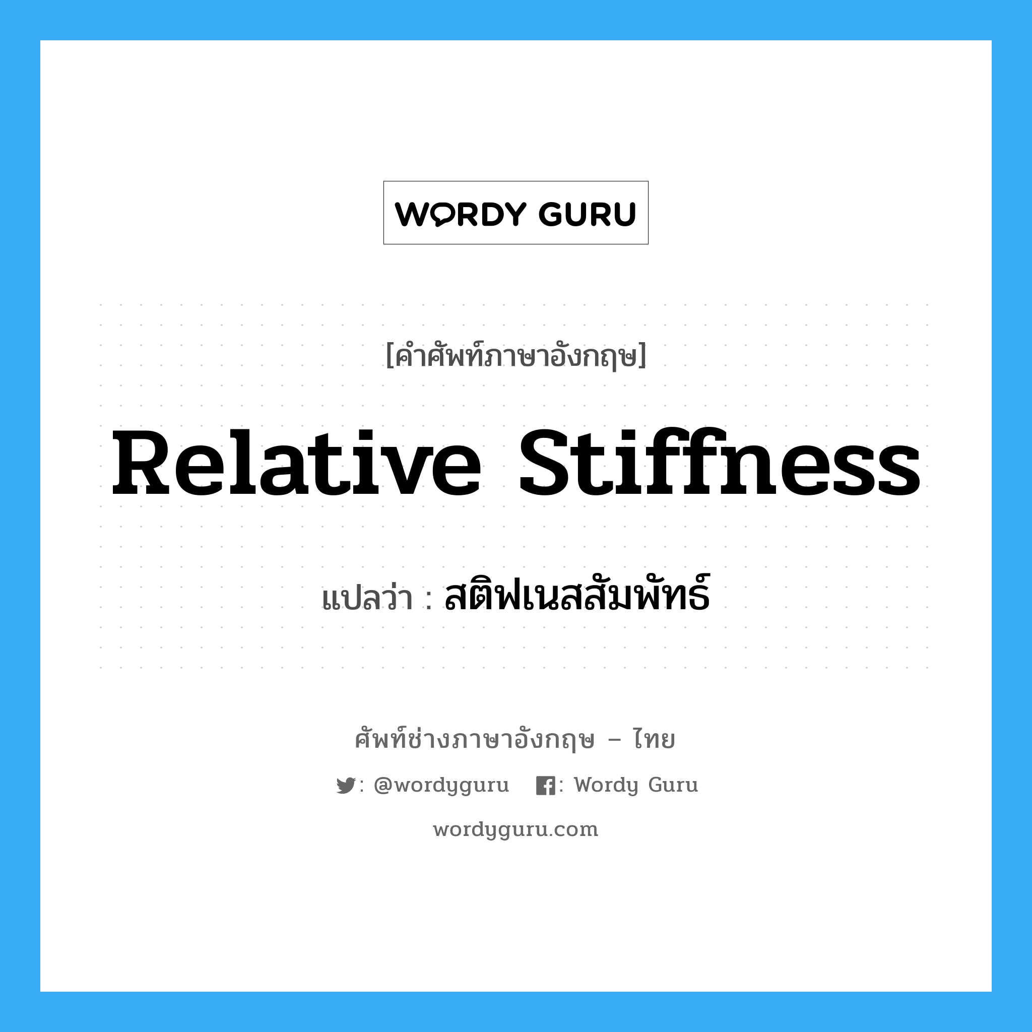 relative stiffness แปลว่า?, คำศัพท์ช่างภาษาอังกฤษ - ไทย relative stiffness คำศัพท์ภาษาอังกฤษ relative stiffness แปลว่า สติฟเนสสัมพัทธ์
