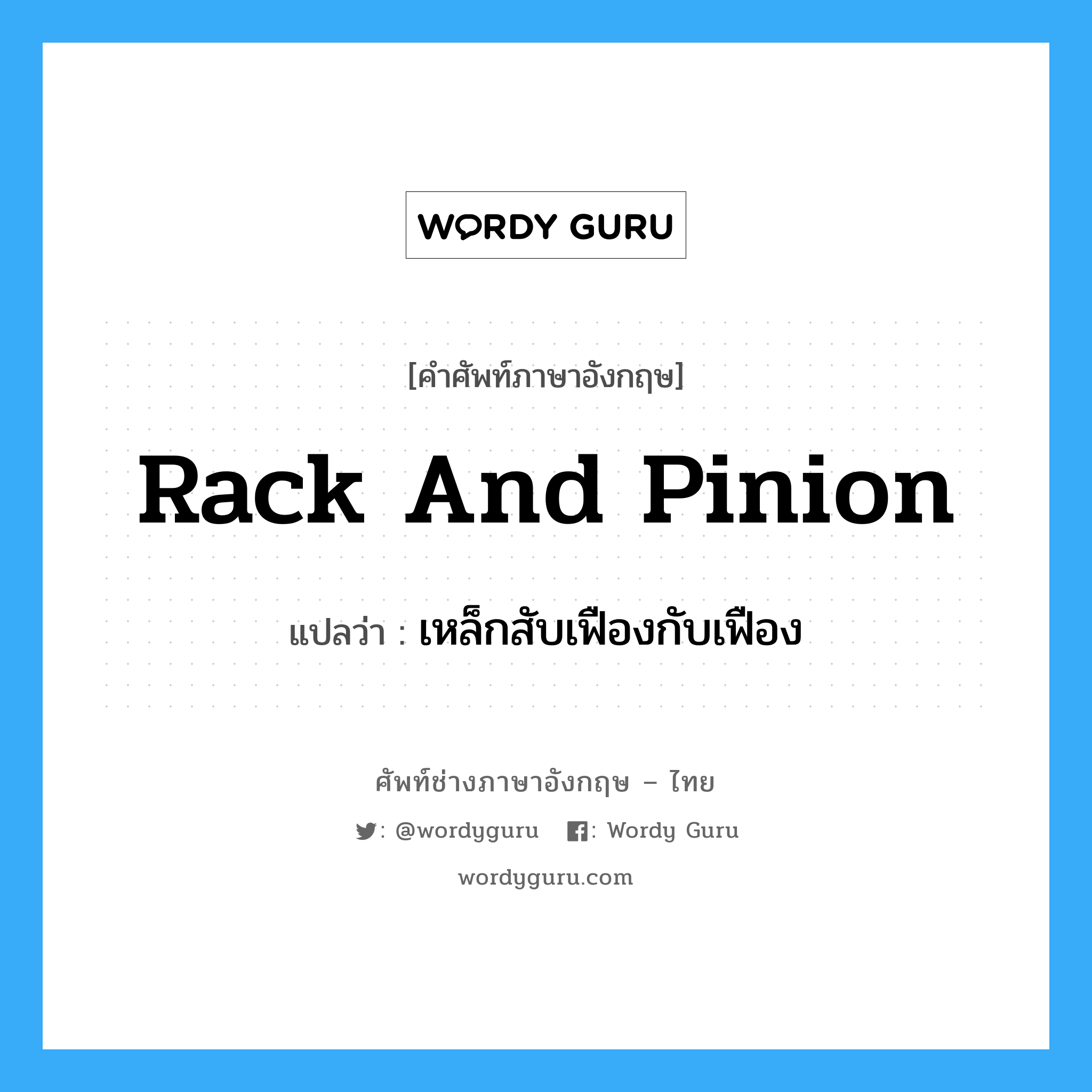 rack and pinion แปลว่า?, คำศัพท์ช่างภาษาอังกฤษ - ไทย rack and pinion คำศัพท์ภาษาอังกฤษ rack and pinion แปลว่า เหล็กสับเฟืองกับเฟือง