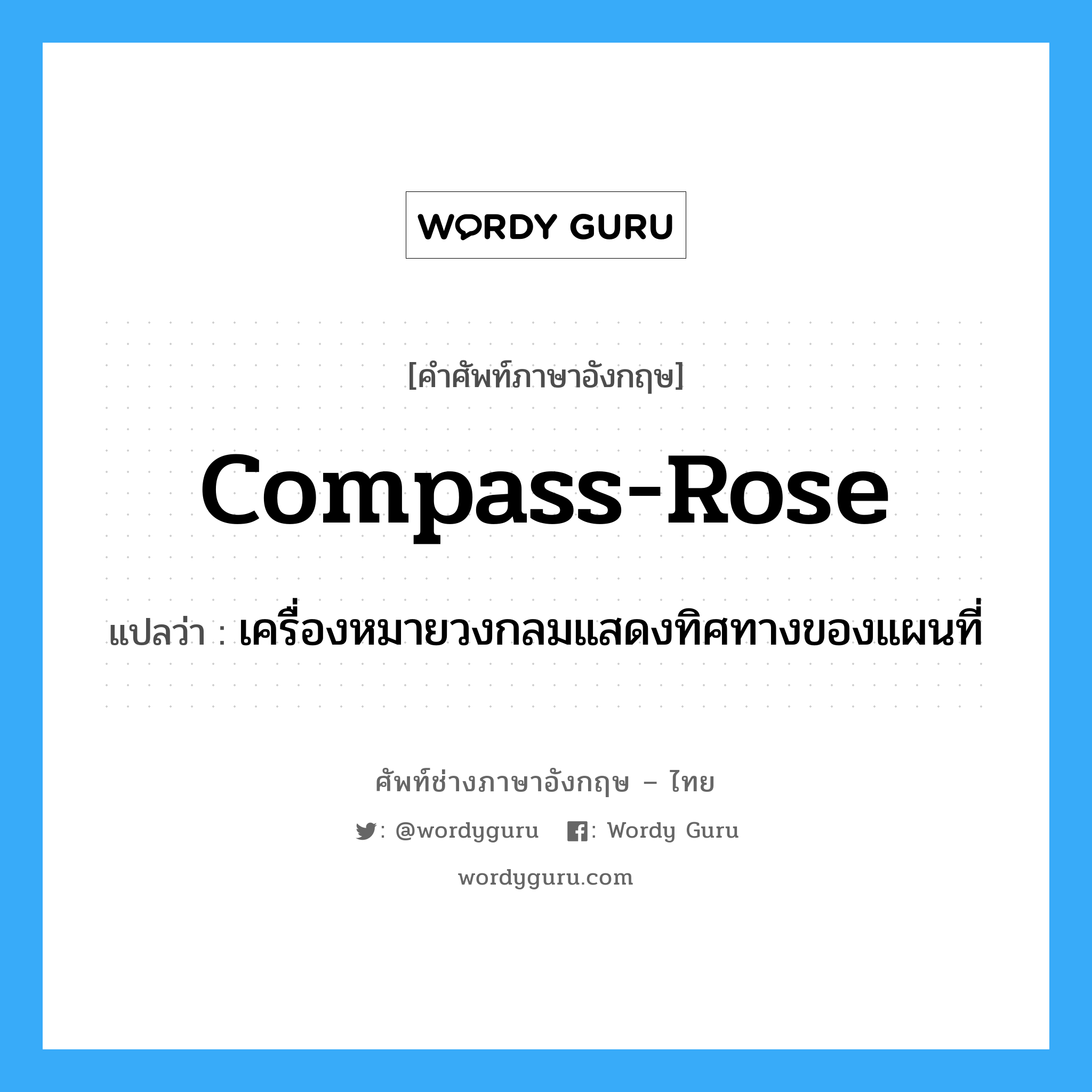 compass-rose แปลว่า?, คำศัพท์ช่างภาษาอังกฤษ - ไทย compass-rose คำศัพท์ภาษาอังกฤษ compass-rose แปลว่า เครื่องหมายวงกลมแสดงทิศทางของแผนที่