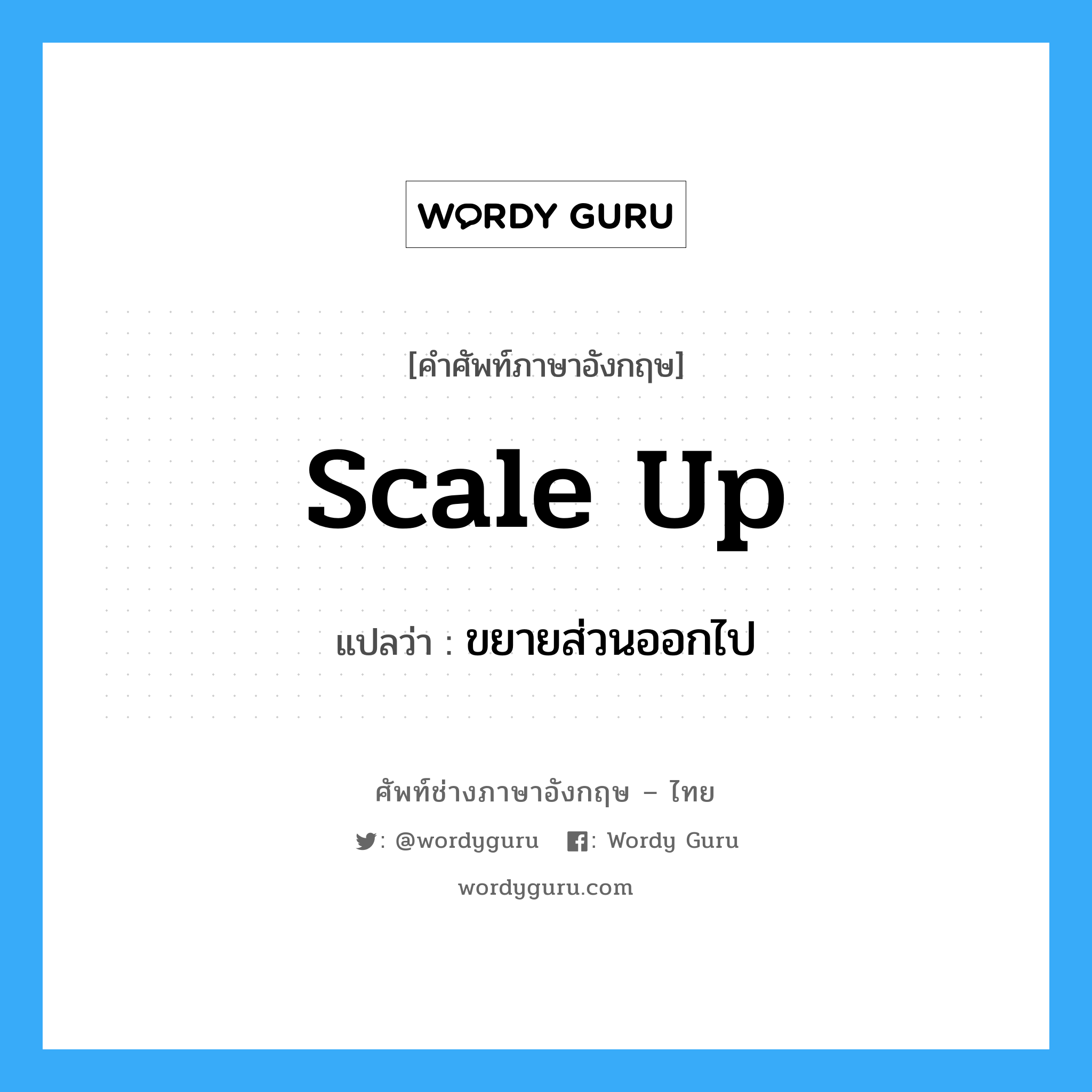 scale up แปลว่า?, คำศัพท์ช่างภาษาอังกฤษ - ไทย scale up คำศัพท์ภาษาอังกฤษ scale up แปลว่า ขยายส่วนออกไป