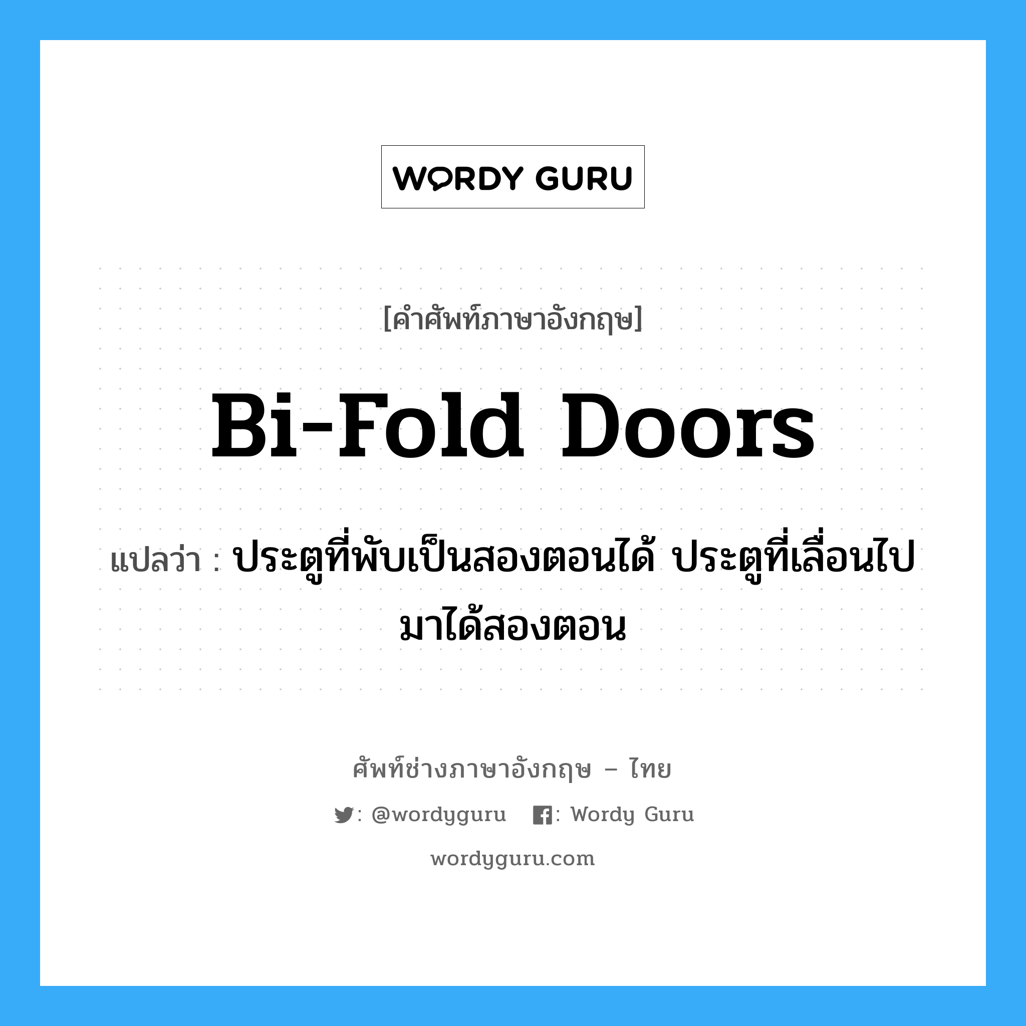 bi-fold doors แปลว่า?, คำศัพท์ช่างภาษาอังกฤษ - ไทย bi-fold doors คำศัพท์ภาษาอังกฤษ bi-fold doors แปลว่า ประตูที่พับเป็นสองตอนได้ ประตูที่เลื่อนไปมาได้สองตอน