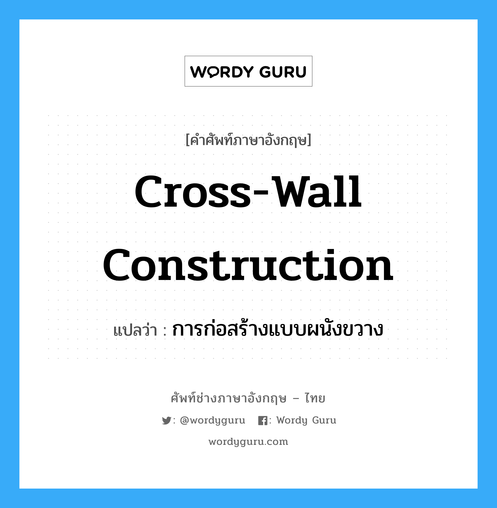cross-wall construction แปลว่า?, คำศัพท์ช่างภาษาอังกฤษ - ไทย cross-wall construction คำศัพท์ภาษาอังกฤษ cross-wall construction แปลว่า การก่อสร้างแบบผนังขวาง