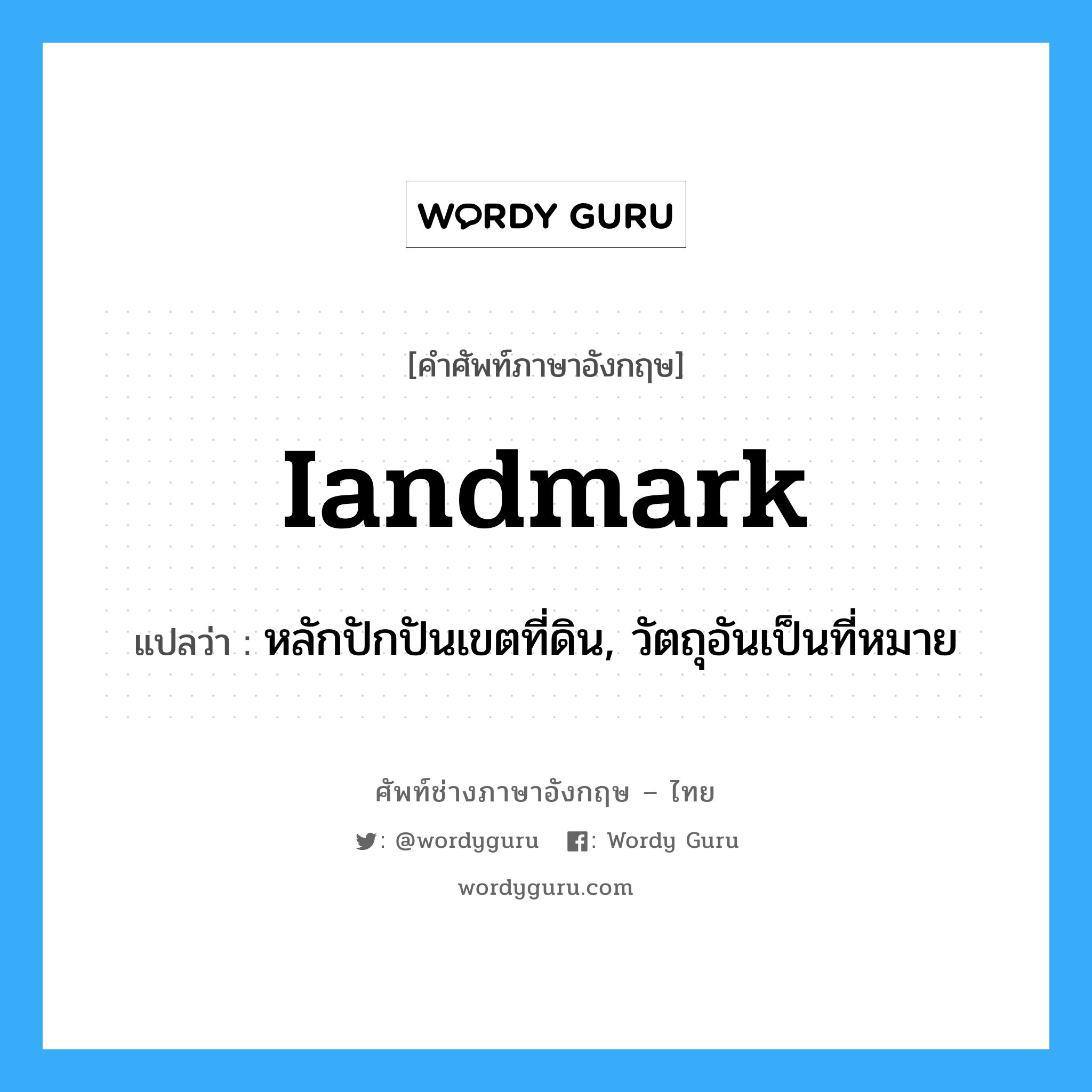 iandmark แปลว่า?, คำศัพท์ช่างภาษาอังกฤษ - ไทย iandmark คำศัพท์ภาษาอังกฤษ iandmark แปลว่า หลักปักปันเขตที่ดิน, วัตถุอันเป็นที่หมาย