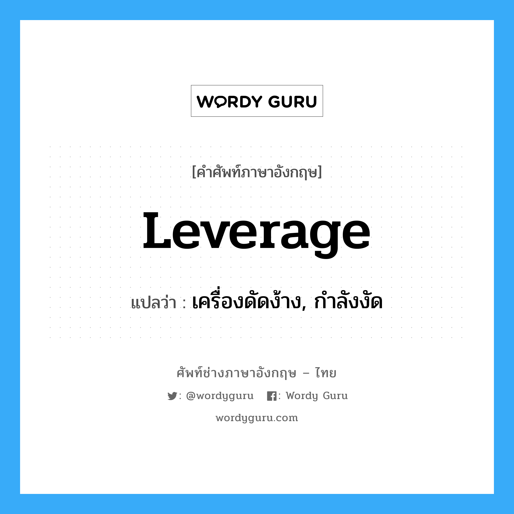 leverage แปลว่า?, คำศัพท์ช่างภาษาอังกฤษ - ไทย leverage คำศัพท์ภาษาอังกฤษ leverage แปลว่า เครื่องดัดง้าง, กำลังงัด