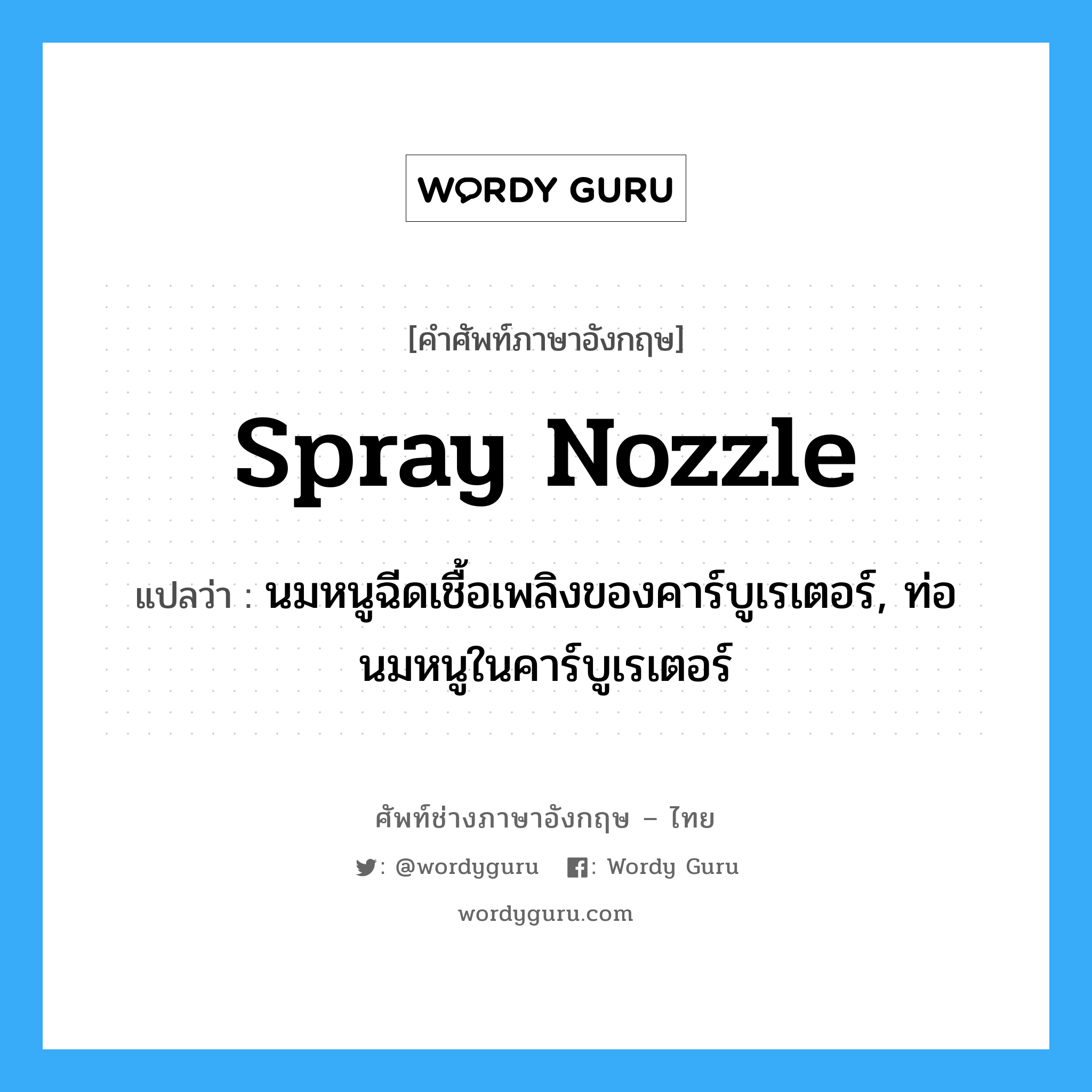 spray nozzle แปลว่า?, คำศัพท์ช่างภาษาอังกฤษ - ไทย spray nozzle คำศัพท์ภาษาอังกฤษ spray nozzle แปลว่า นมหนูฉีดเชื้อเพลิงของคาร์บูเรเตอร์, ท่อนมหนูในคาร์บูเรเตอร์