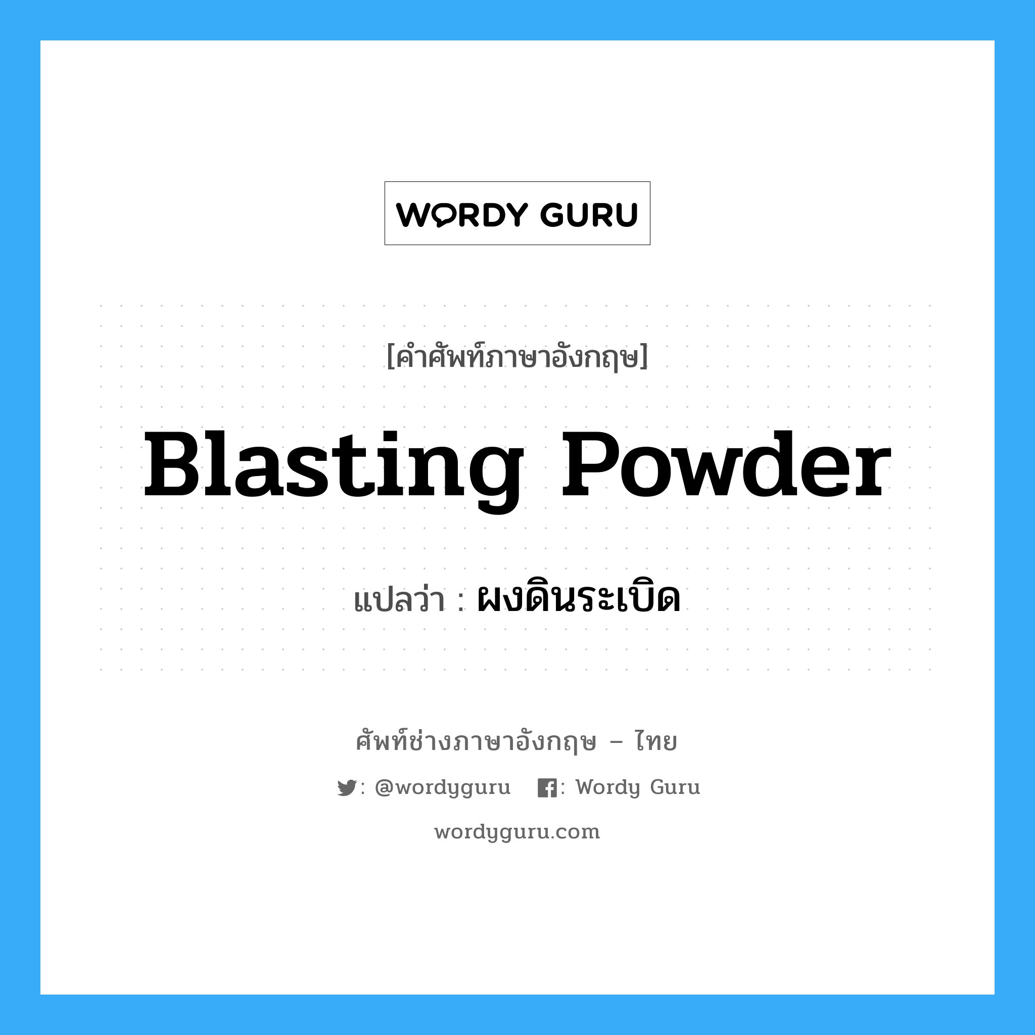blasting powder แปลว่า?, คำศัพท์ช่างภาษาอังกฤษ - ไทย blasting powder คำศัพท์ภาษาอังกฤษ blasting powder แปลว่า ผงดินระเบิด