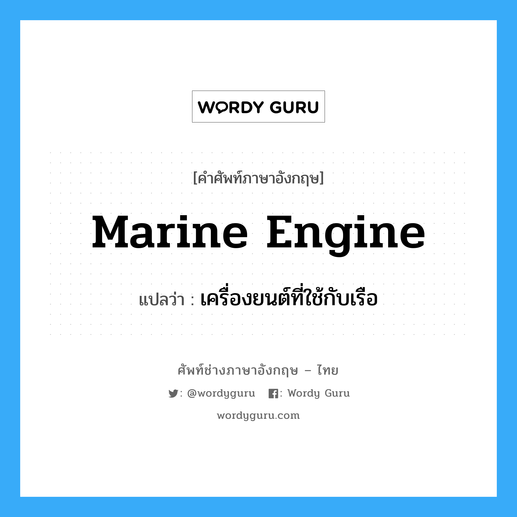 marine engine แปลว่า?, คำศัพท์ช่างภาษาอังกฤษ - ไทย marine engine คำศัพท์ภาษาอังกฤษ marine engine แปลว่า เครื่องยนต์ที่ใช้กับเรือ