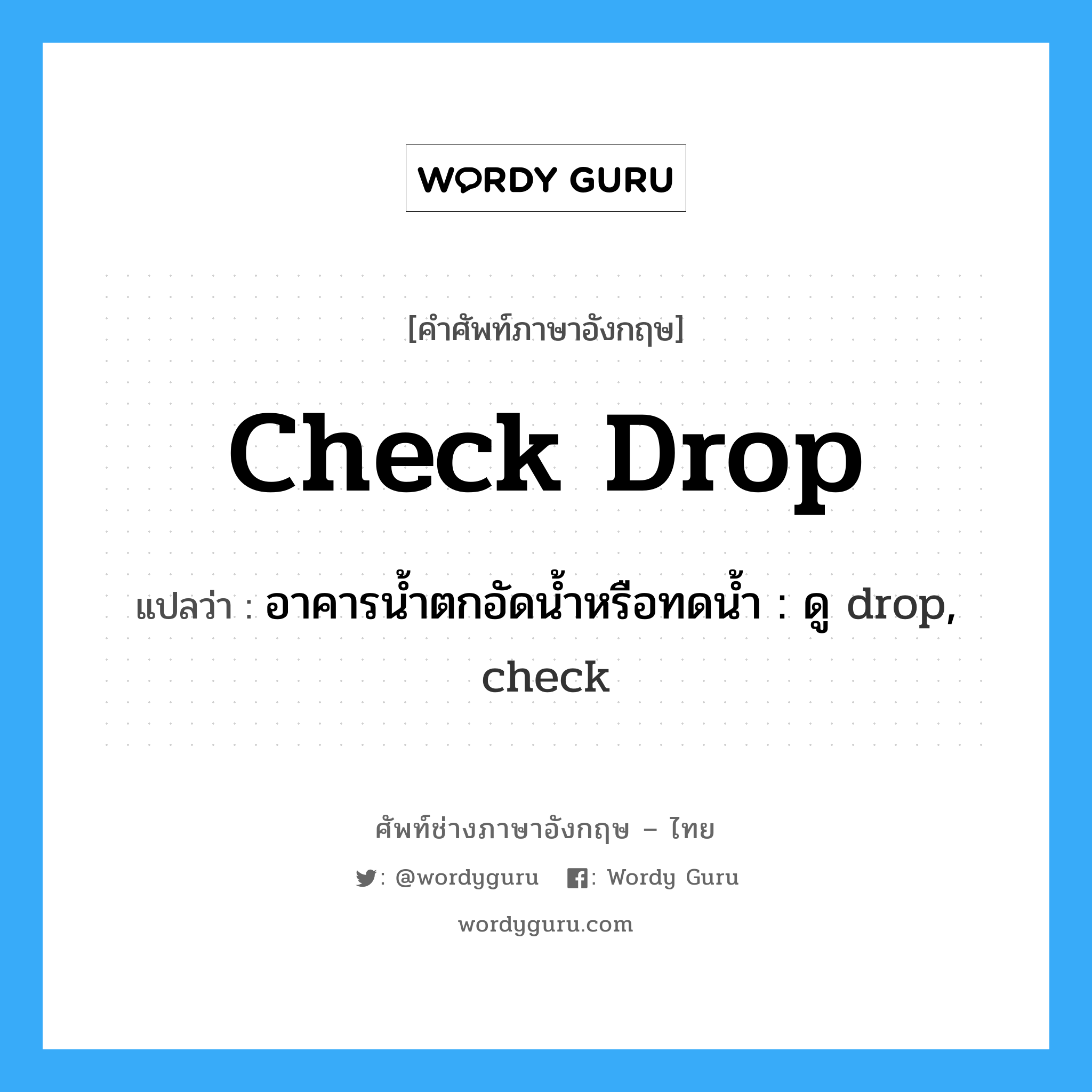 อาคารน้ำตกอัดน้ำหรือทดน้ำ : ดู drop, check ภาษาอังกฤษ?, คำศัพท์ช่างภาษาอังกฤษ - ไทย อาคารน้ำตกอัดน้ำหรือทดน้ำ : ดู drop, check คำศัพท์ภาษาอังกฤษ อาคารน้ำตกอัดน้ำหรือทดน้ำ : ดู drop, check แปลว่า check drop