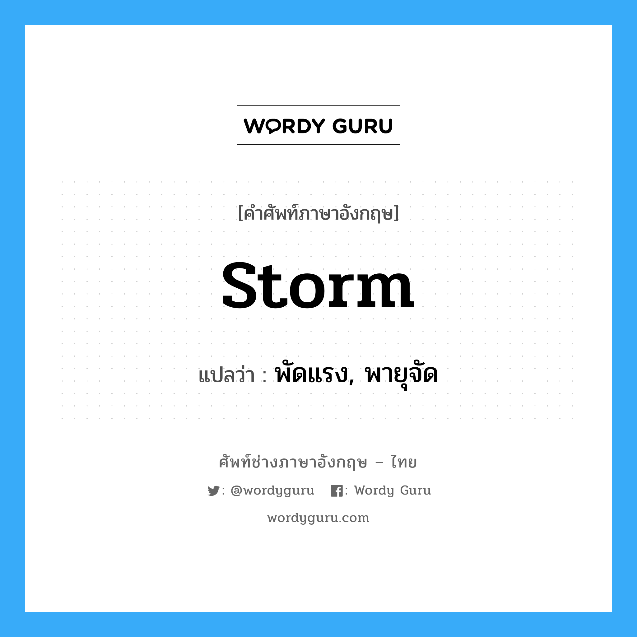 storm แปลว่า?, คำศัพท์ช่างภาษาอังกฤษ - ไทย storm คำศัพท์ภาษาอังกฤษ storm แปลว่า พัดแรง, พายุจัด