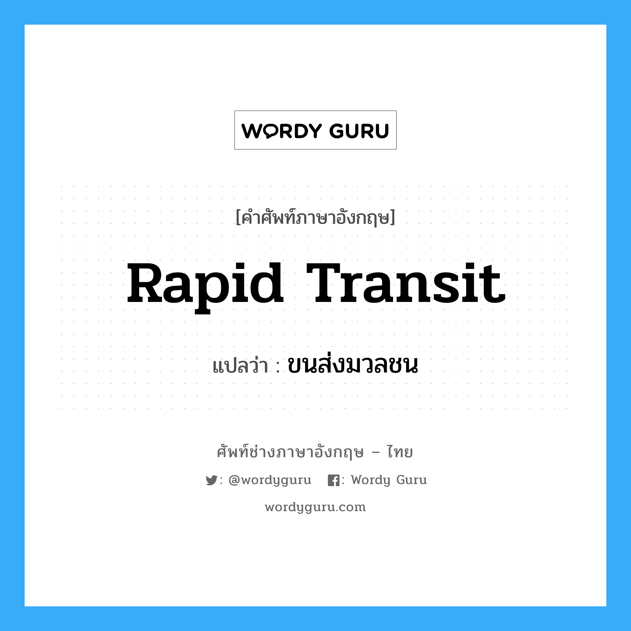 rapid transit แปลว่า?, คำศัพท์ช่างภาษาอังกฤษ - ไทย rapid transit คำศัพท์ภาษาอังกฤษ rapid transit แปลว่า ขนส่งมวลชน
