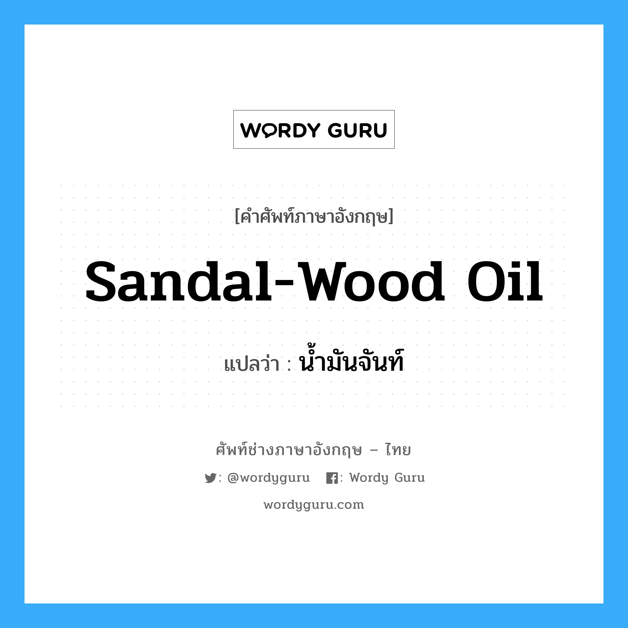 sandal-wood oil แปลว่า?, คำศัพท์ช่างภาษาอังกฤษ - ไทย sandal-wood oil คำศัพท์ภาษาอังกฤษ sandal-wood oil แปลว่า น้ำมันจันท์