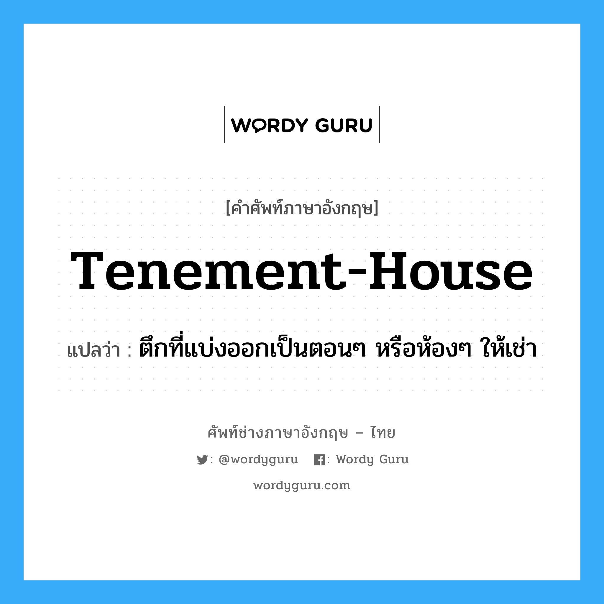 tenement-house แปลว่า?, คำศัพท์ช่างภาษาอังกฤษ - ไทย tenement-house คำศัพท์ภาษาอังกฤษ tenement-house แปลว่า ตึกที่แบ่งออกเป็นตอนๆ หรือห้องๆ ให้เช่า