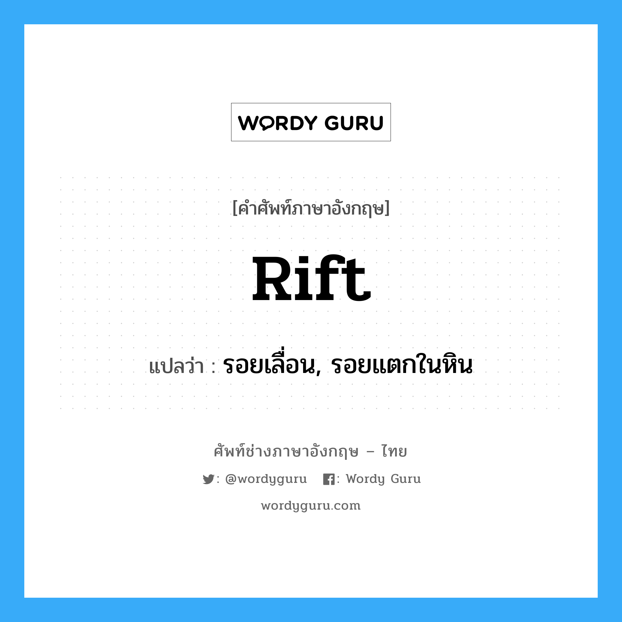 rift แปลว่า?, คำศัพท์ช่างภาษาอังกฤษ - ไทย rift คำศัพท์ภาษาอังกฤษ rift แปลว่า รอยเลื่อน, รอยแตกในหิน