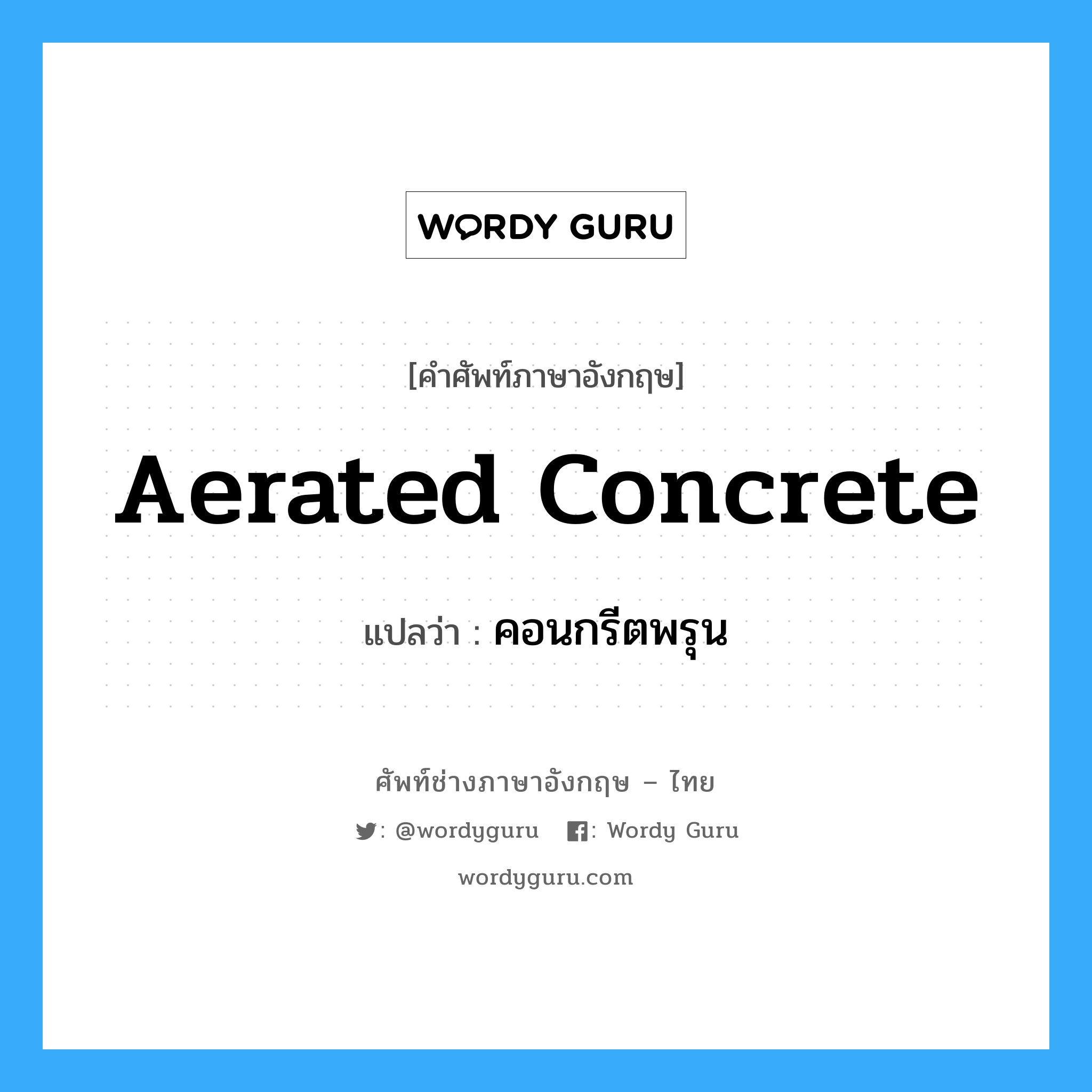 aerated concrete แปลว่า?, คำศัพท์ช่างภาษาอังกฤษ - ไทย aerated concrete คำศัพท์ภาษาอังกฤษ aerated concrete แปลว่า คอนกรีตพรุน