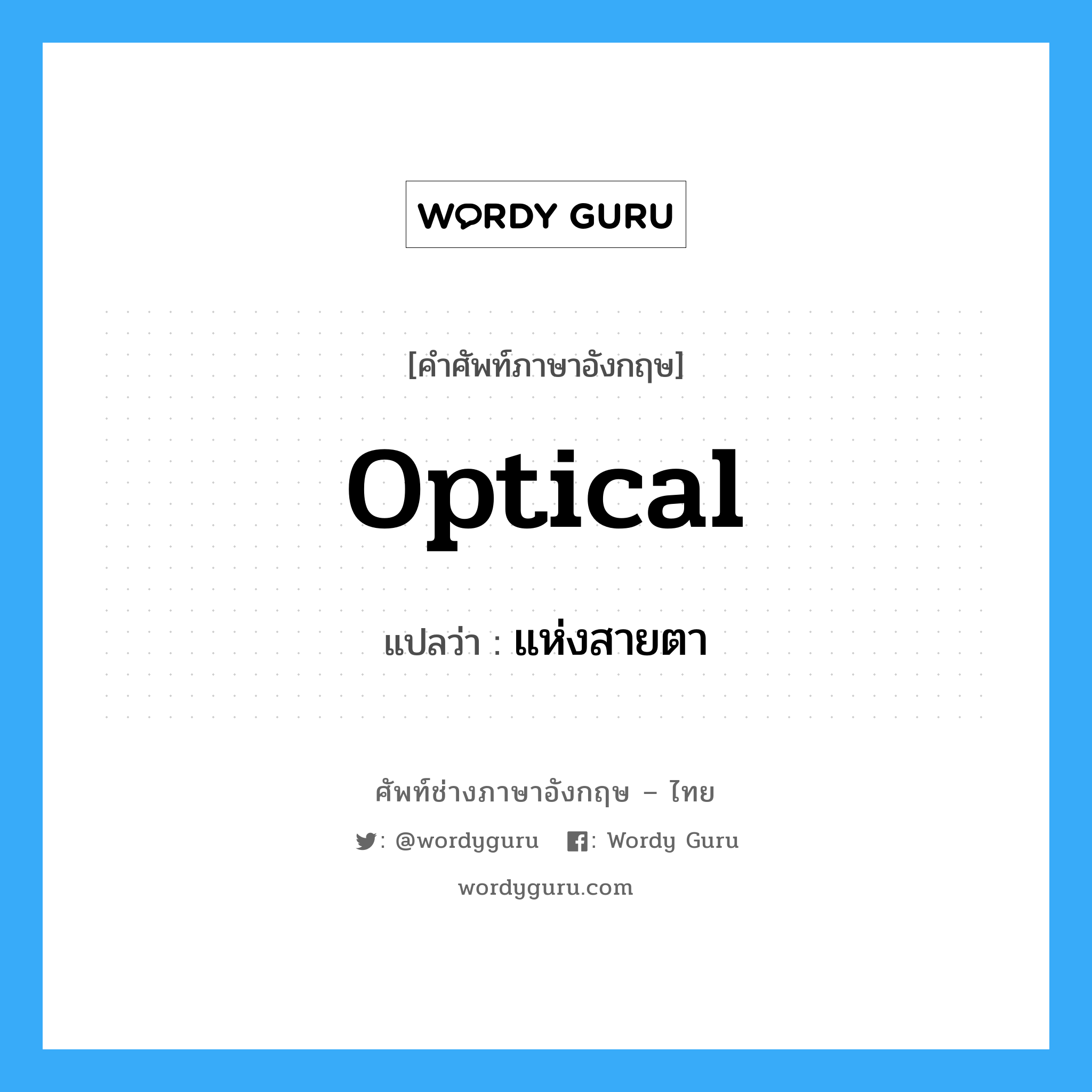 optical แปลว่า?, คำศัพท์ช่างภาษาอังกฤษ - ไทย optical คำศัพท์ภาษาอังกฤษ optical แปลว่า แห่งสายตา