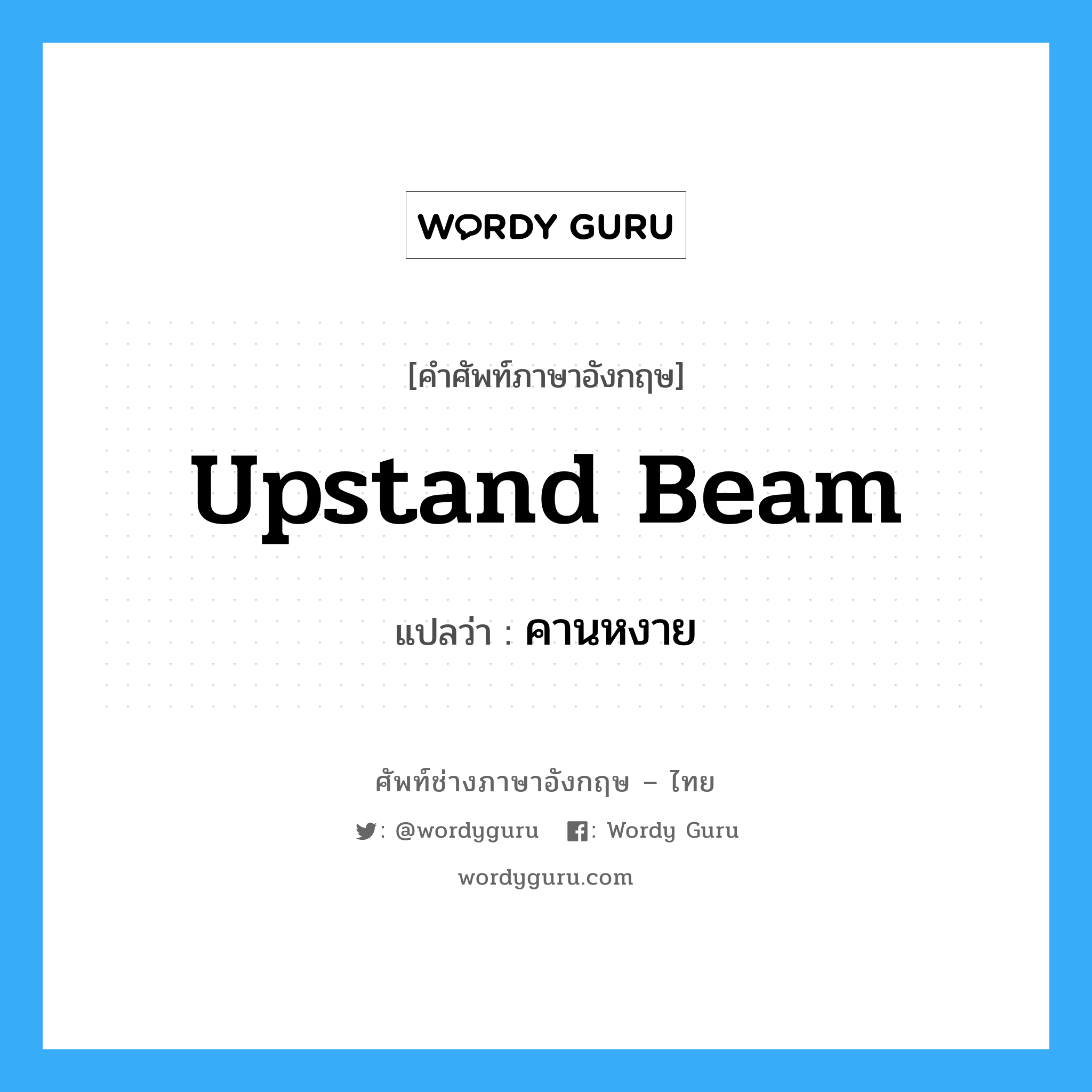 upstand beam แปลว่า?, คำศัพท์ช่างภาษาอังกฤษ - ไทย upstand beam คำศัพท์ภาษาอังกฤษ upstand beam แปลว่า คานหงาย