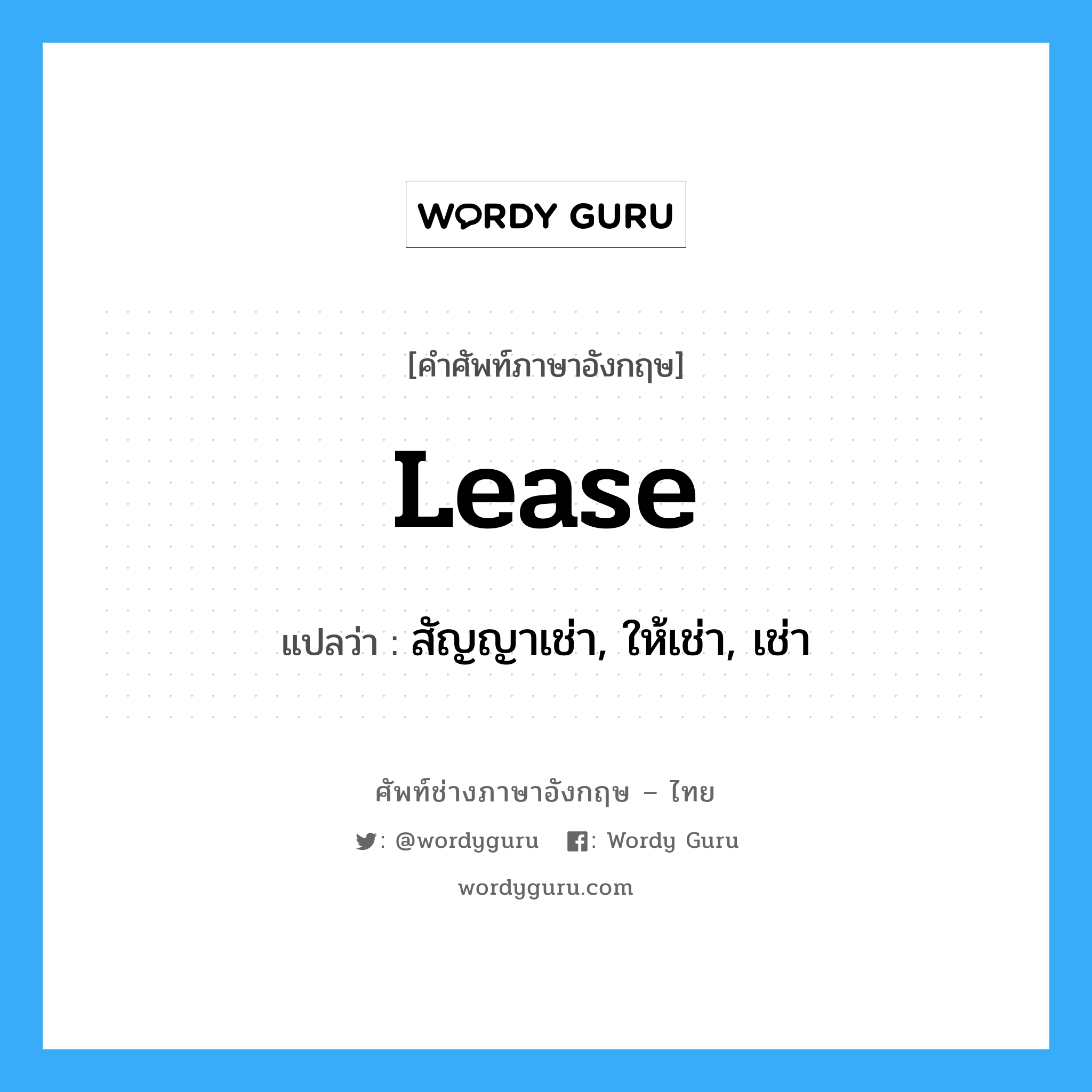 lease แปลว่า?, คำศัพท์ช่างภาษาอังกฤษ - ไทย lease คำศัพท์ภาษาอังกฤษ lease แปลว่า สัญญาเช่า, ให้เช่า, เช่า