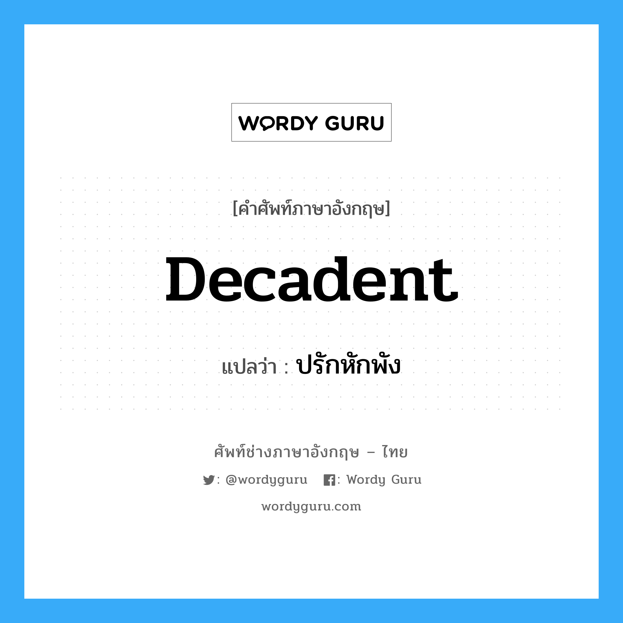 decadent แปลว่า?, คำศัพท์ช่างภาษาอังกฤษ - ไทย decadent คำศัพท์ภาษาอังกฤษ decadent แปลว่า ปรักหักพัง