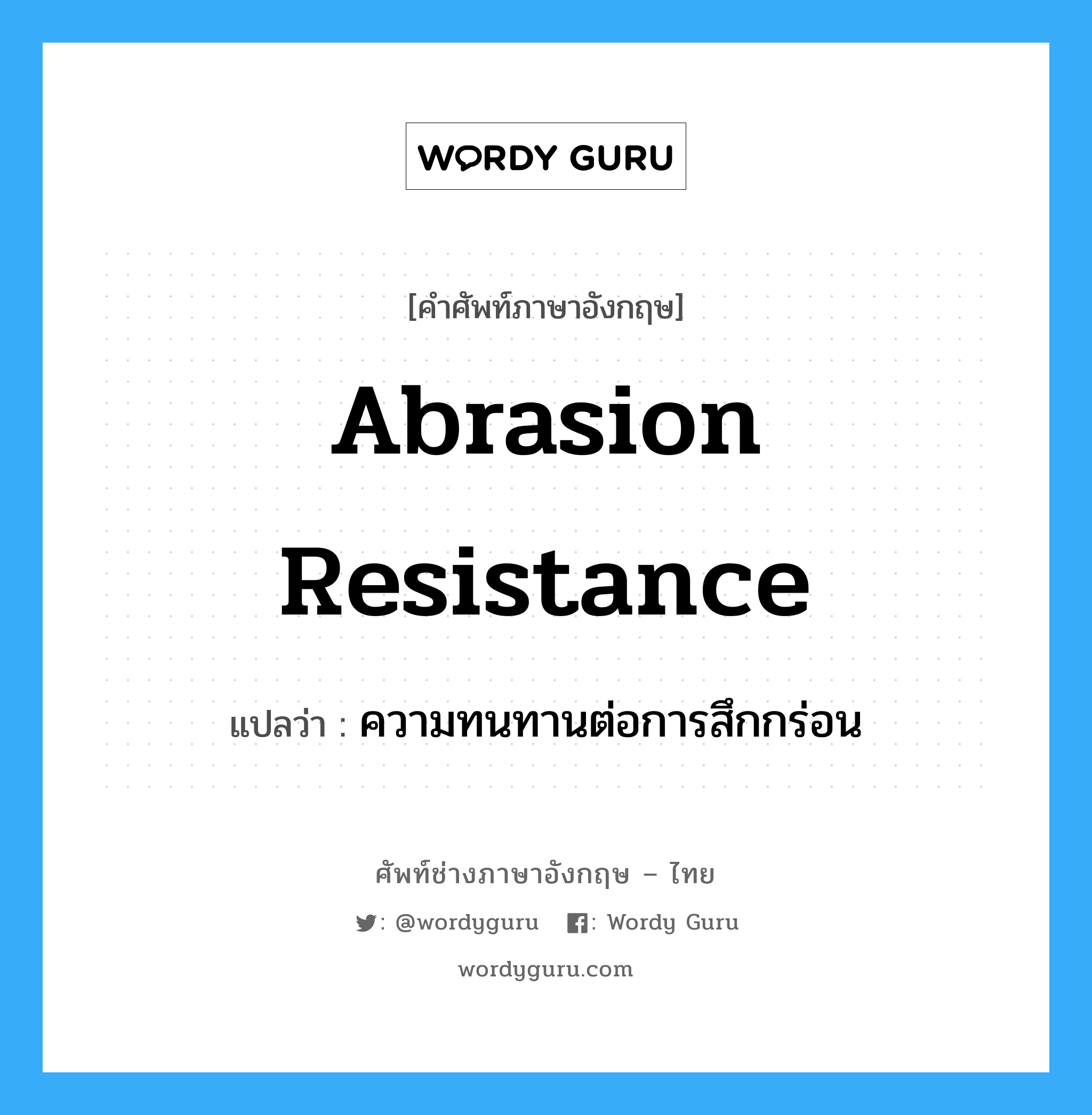 abrasion resistance แปลว่า?, คำศัพท์ช่างภาษาอังกฤษ - ไทย abrasion resistance คำศัพท์ภาษาอังกฤษ abrasion resistance แปลว่า ความทนทานต่อการสึกกร่อน