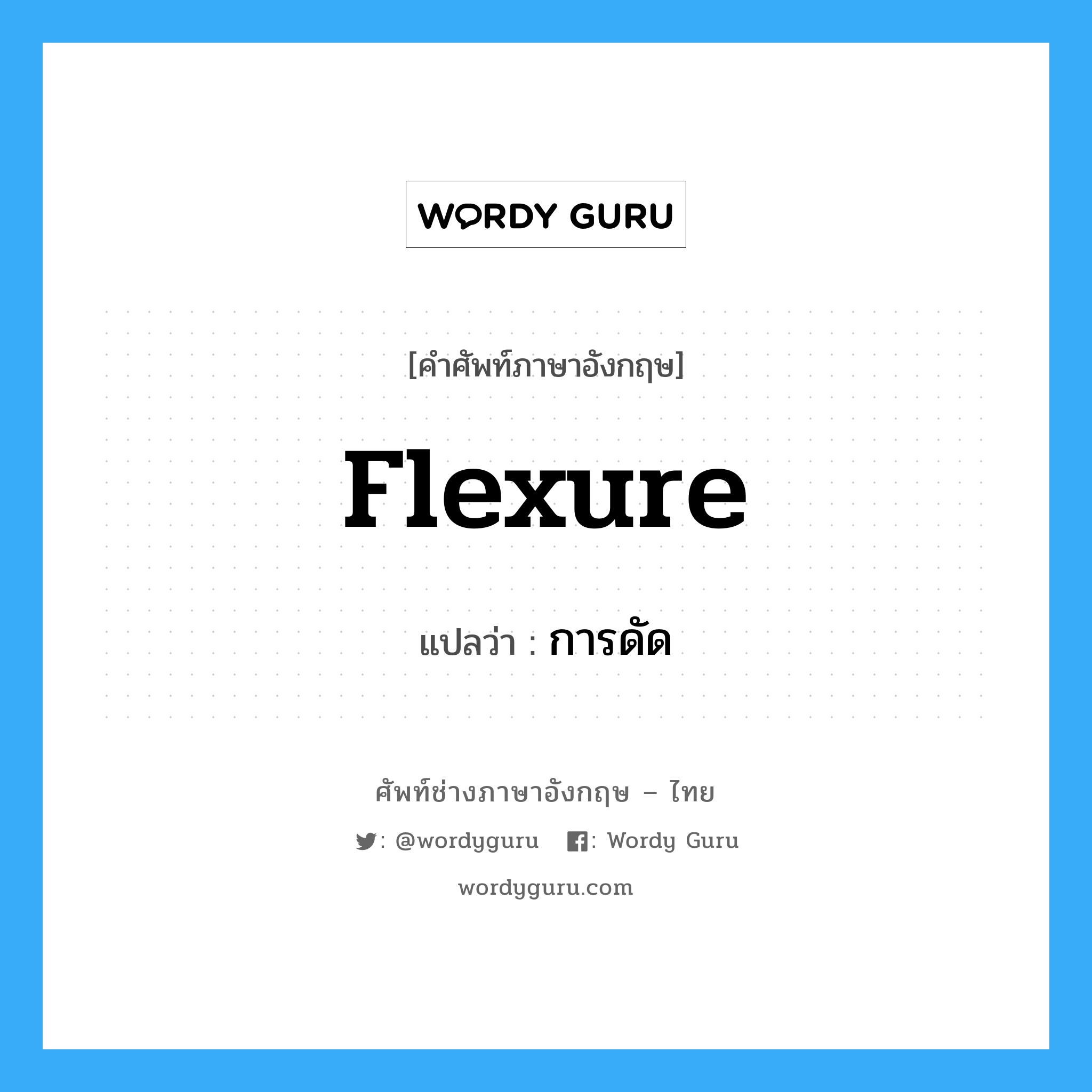 Flexure: แปลว่า?, คำศัพท์ช่างภาษาอังกฤษ - ไทย flexure คำศัพท์ภาษาอังกฤษ flexure แปลว่า การดัด