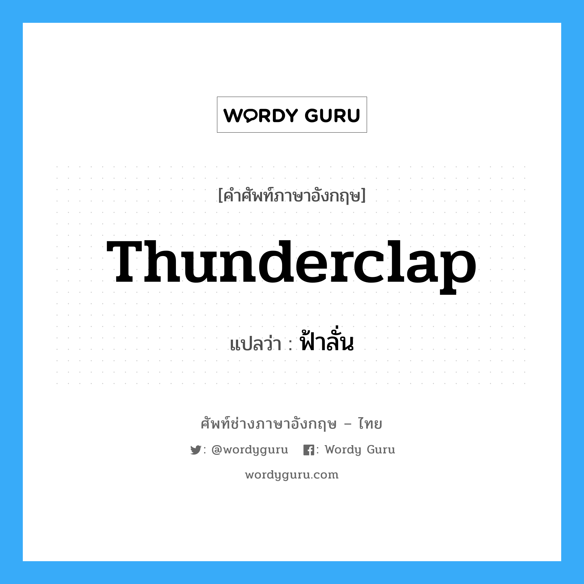 thunderclap แปลว่า?, คำศัพท์ช่างภาษาอังกฤษ - ไทย thunderclap คำศัพท์ภาษาอังกฤษ thunderclap แปลว่า ฟ้าลั่น