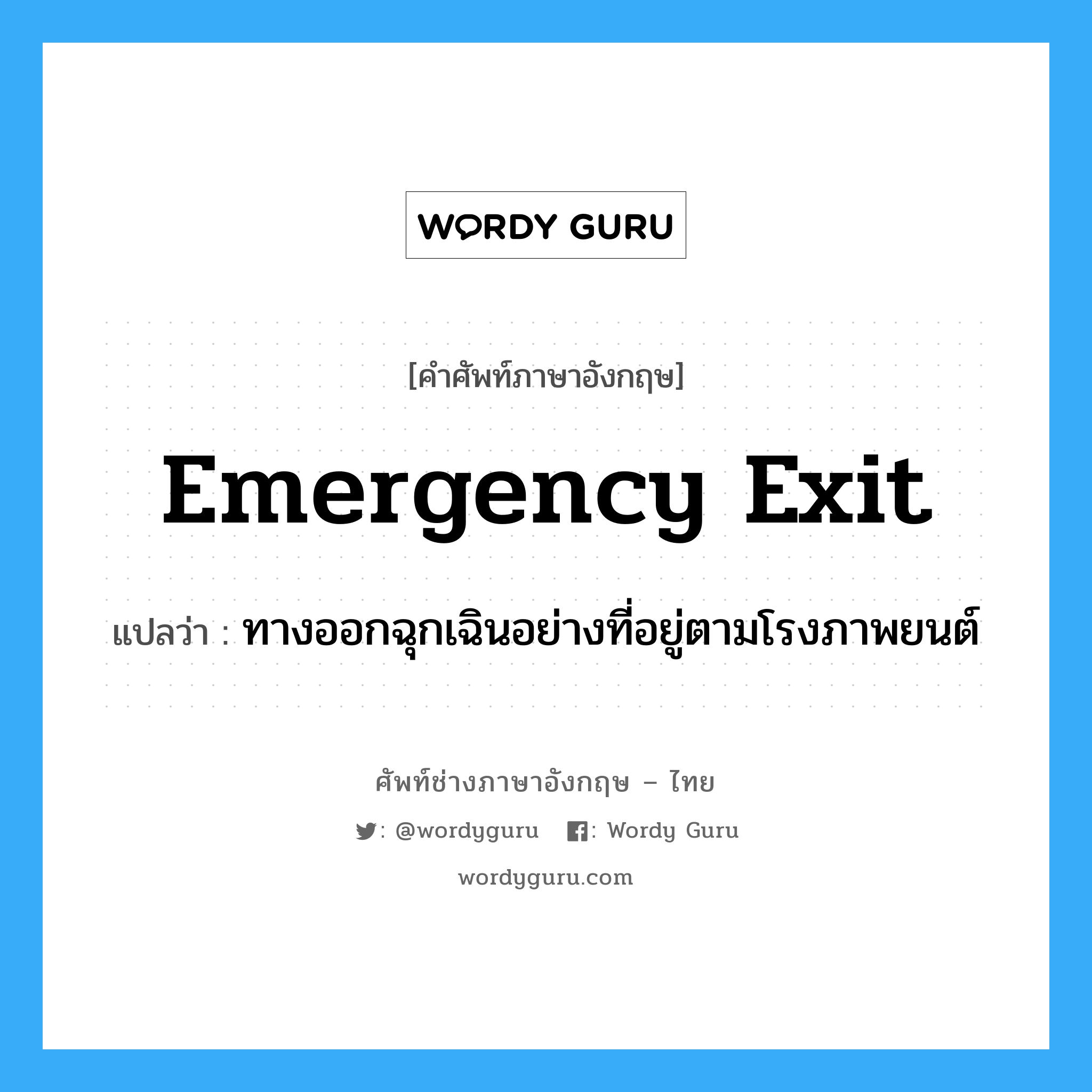 emergency exit แปลว่า?, คำศัพท์ช่างภาษาอังกฤษ - ไทย emergency exit คำศัพท์ภาษาอังกฤษ emergency exit แปลว่า ทางออกฉุกเฉินอย่างที่อยู่ตามโรงภาพยนต์