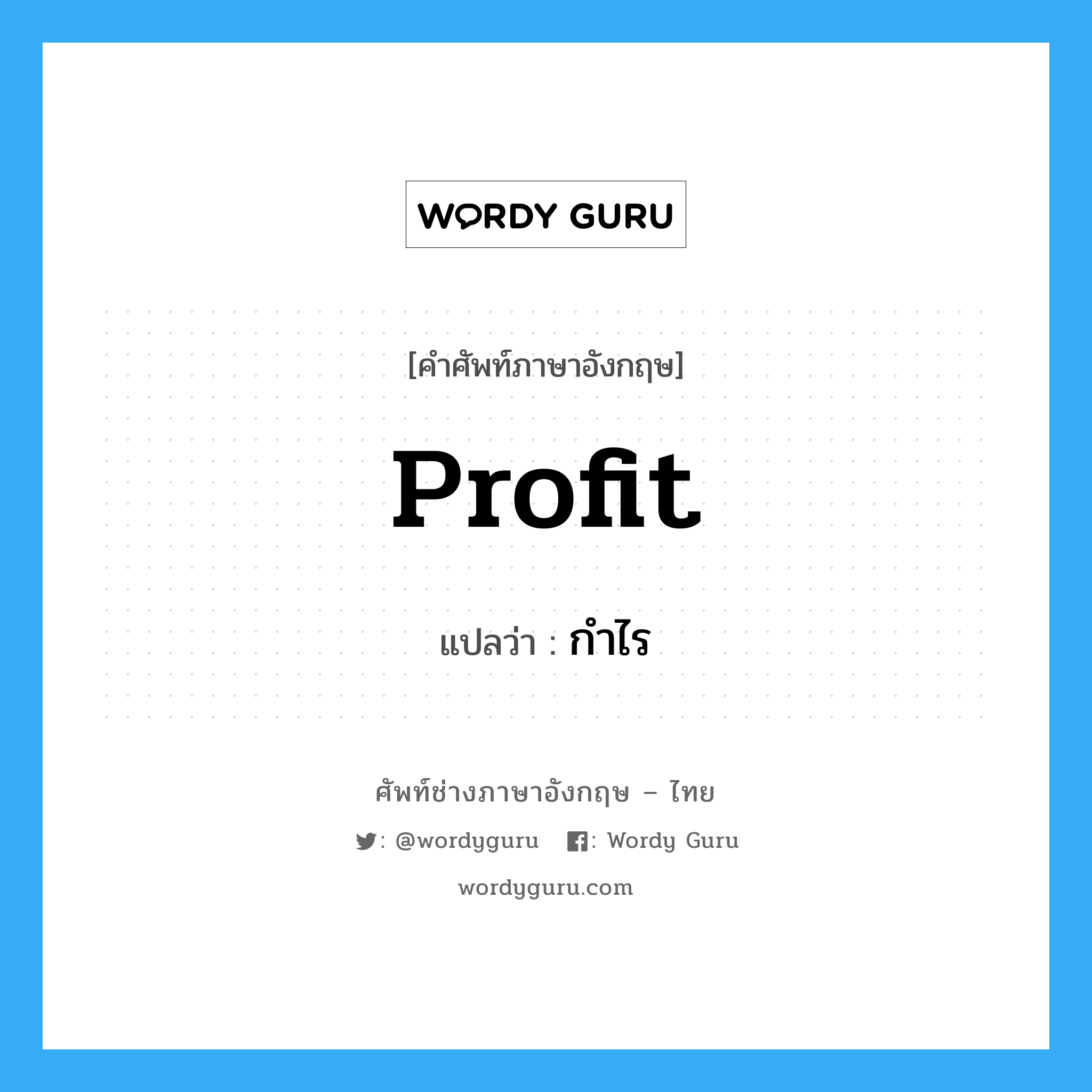 Profit แปลว่า?, คำศัพท์ช่างภาษาอังกฤษ - ไทย Profit คำศัพท์ภาษาอังกฤษ Profit แปลว่า กำไร