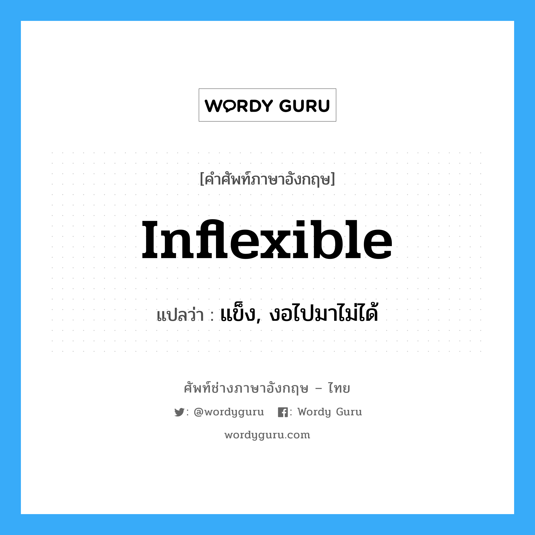 inflexible แปลว่า?, คำศัพท์ช่างภาษาอังกฤษ - ไทย inflexible คำศัพท์ภาษาอังกฤษ inflexible แปลว่า แข็ง, งอไปมาไม่ได้
