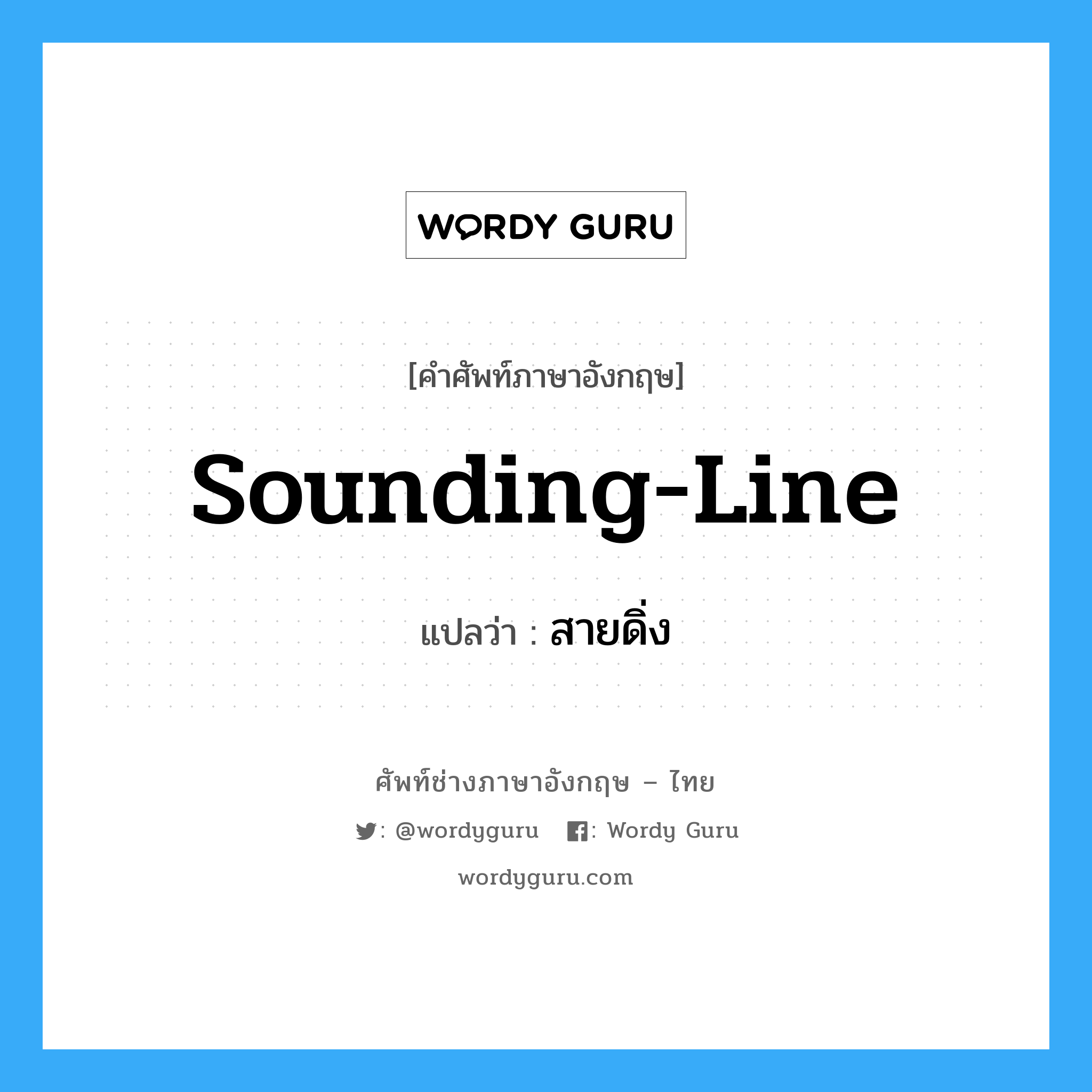 sounding-line แปลว่า?, คำศัพท์ช่างภาษาอังกฤษ - ไทย sounding-line คำศัพท์ภาษาอังกฤษ sounding-line แปลว่า สายดิ่ง