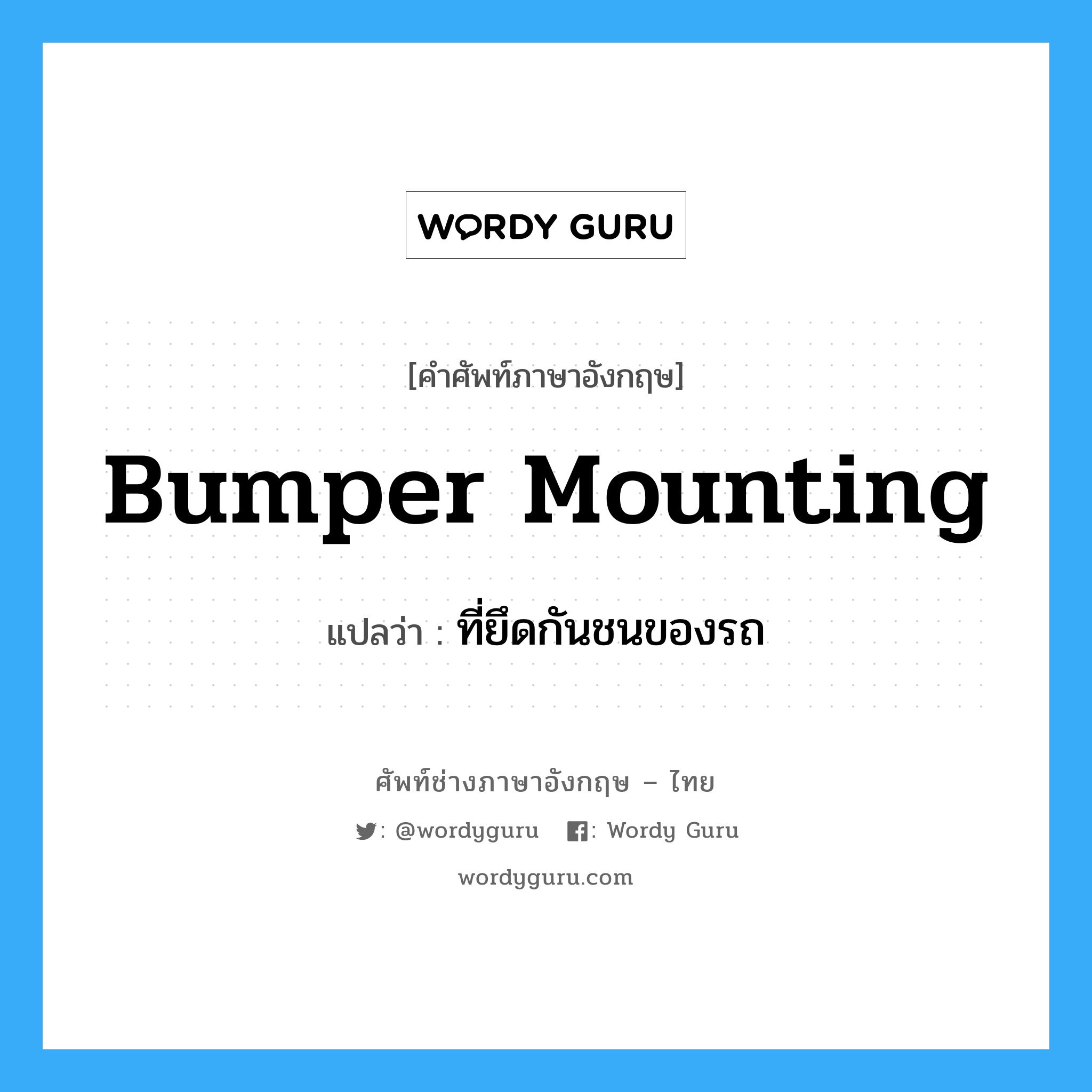 bumper mounting แปลว่า?, คำศัพท์ช่างภาษาอังกฤษ - ไทย bumper mounting คำศัพท์ภาษาอังกฤษ bumper mounting แปลว่า ที่ยึดกันชนของรถ