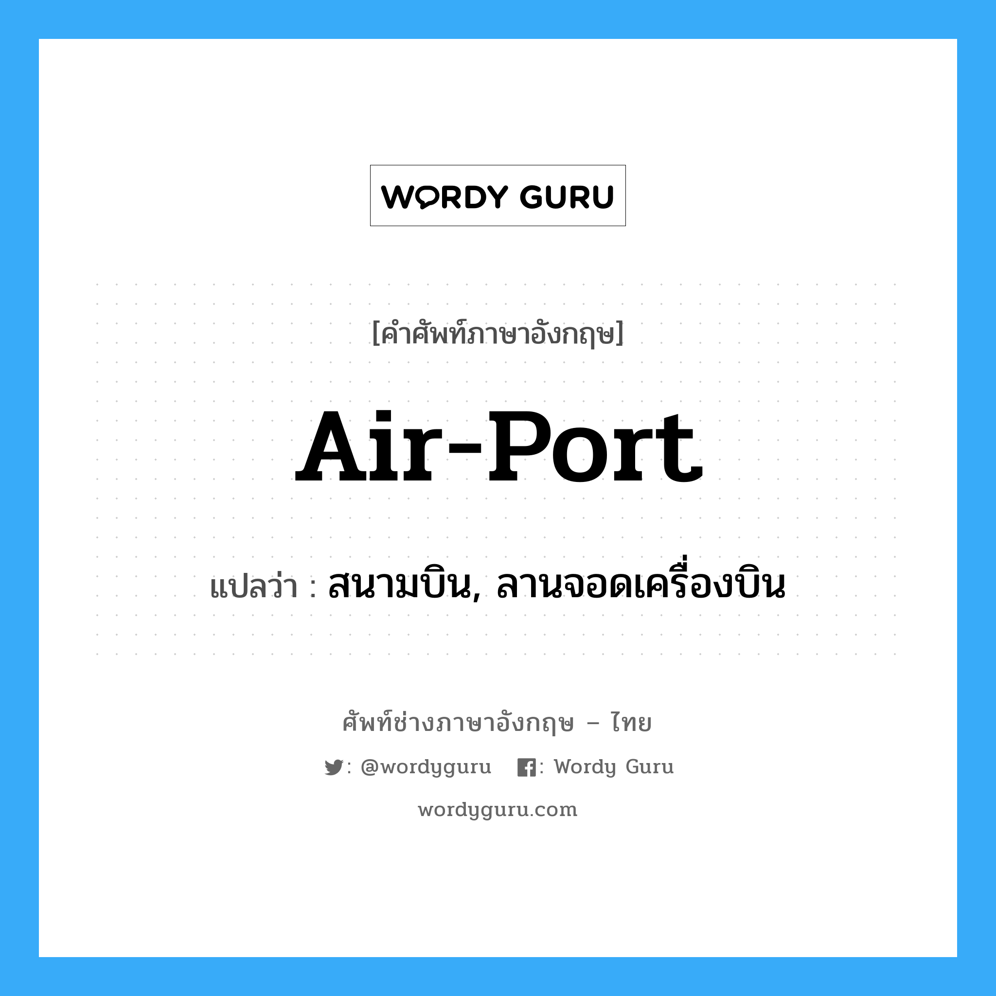 air-port แปลว่า?, คำศัพท์ช่างภาษาอังกฤษ - ไทย air-port คำศัพท์ภาษาอังกฤษ air-port แปลว่า สนามบิน, ลานจอดเครื่องบิน