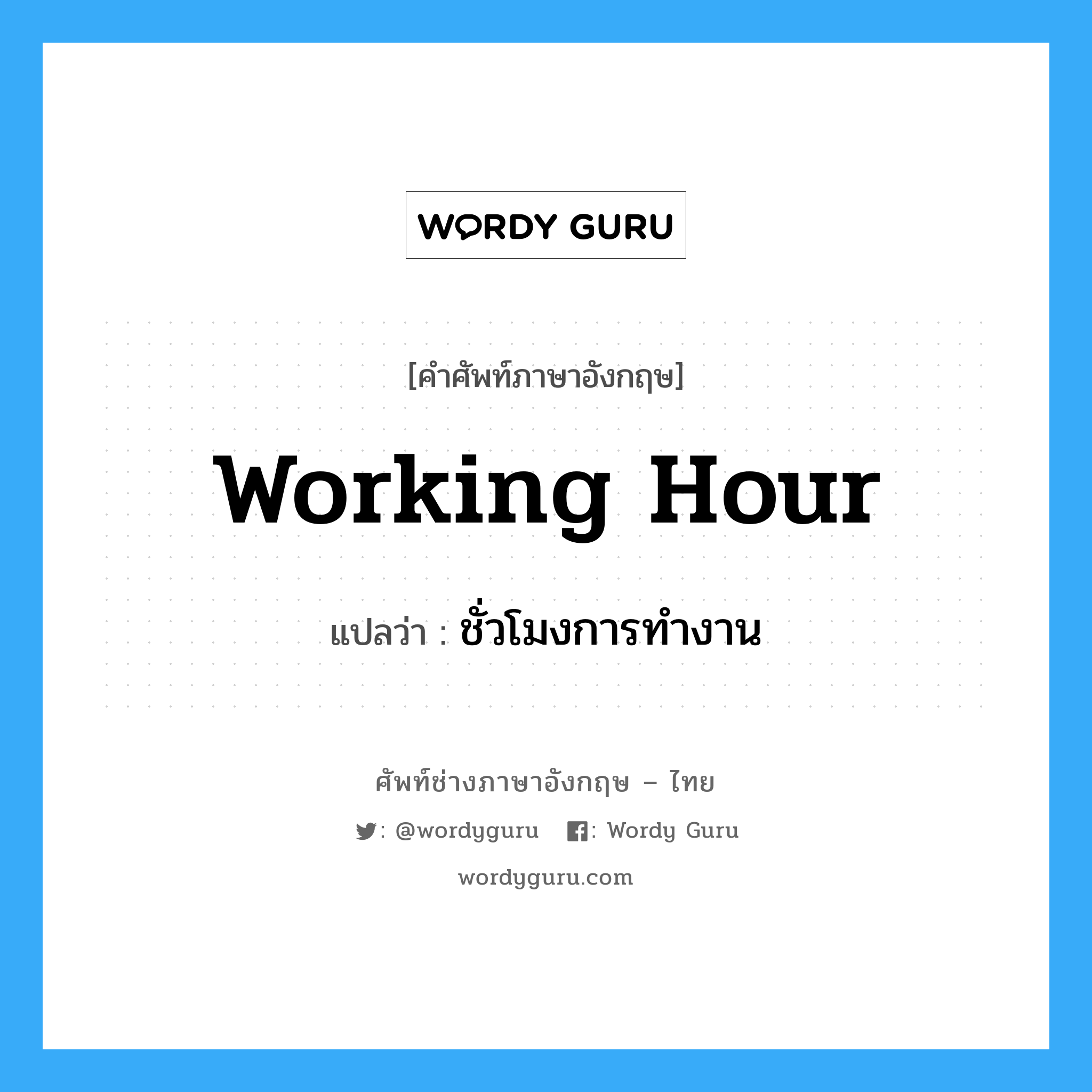 Working Hour แปลว่า?, คำศัพท์ช่างภาษาอังกฤษ - ไทย Working Hour คำศัพท์ภาษาอังกฤษ Working Hour แปลว่า ชั่วโมงการทำงาน