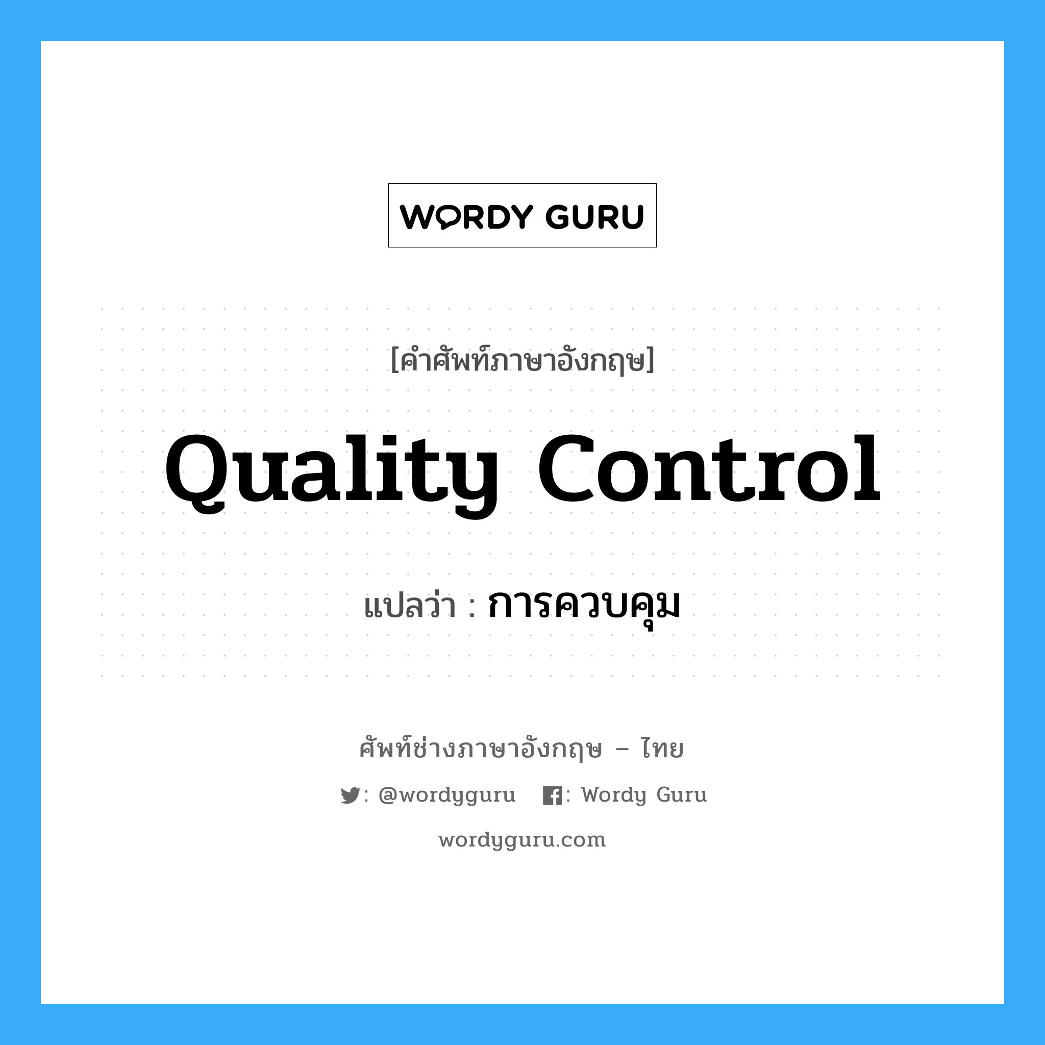 การควบคุม ภาษาอังกฤษ?, คำศัพท์ช่างภาษาอังกฤษ - ไทย การควบคุม คำศัพท์ภาษาอังกฤษ การควบคุม แปลว่า quality control